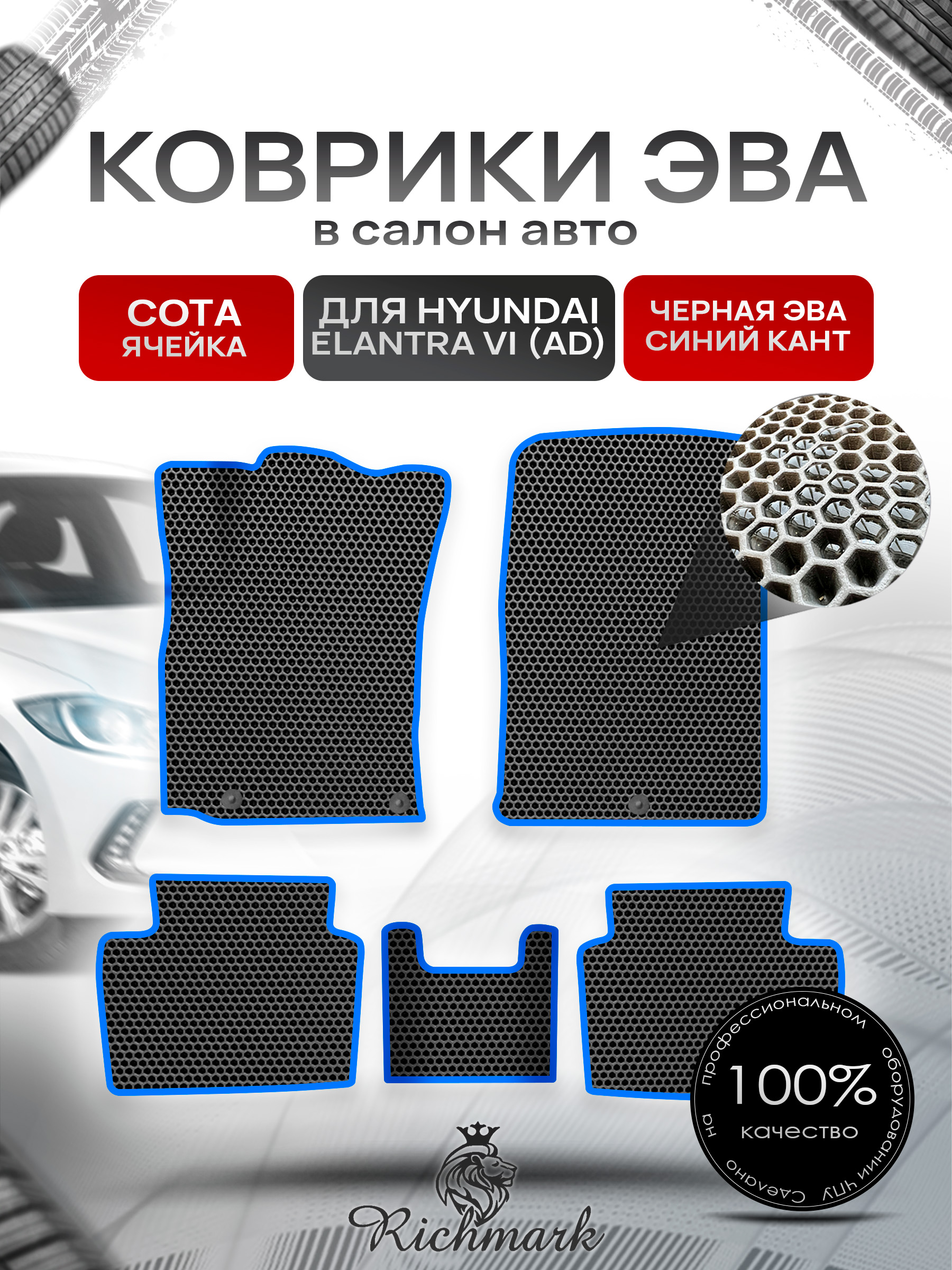 Коврики ЭВА СОТА для авто Хюндай Элантра / Hyundai Elantra 6 2015-2022 Г.В. Чёрный с Синим кантом. Ричмарк — фото 1