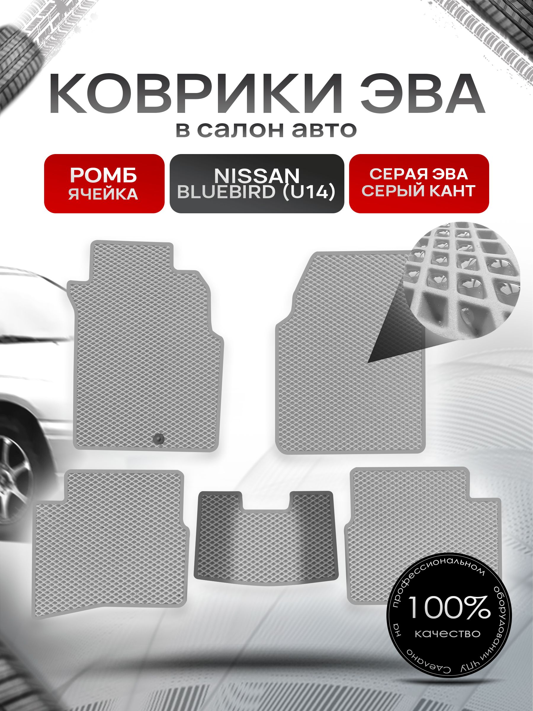Коврики ЭВА РОМБ для авто Ниссан Блюберд / Nissan Bluebird (U14, правый руль) 1996 - 2001 Серый С Серым Кантом. Ричмарк — фото 1