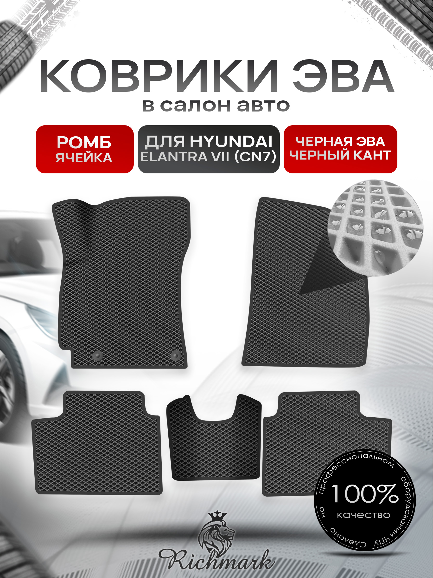 Коврики ЭВА РОМБ для автомобиля Hyundai Elantra 7 (CN7) 2020-2023 / Хендай Элантра 7 Чёрный С Чёрным Кантом. Ричмарк — фото 1