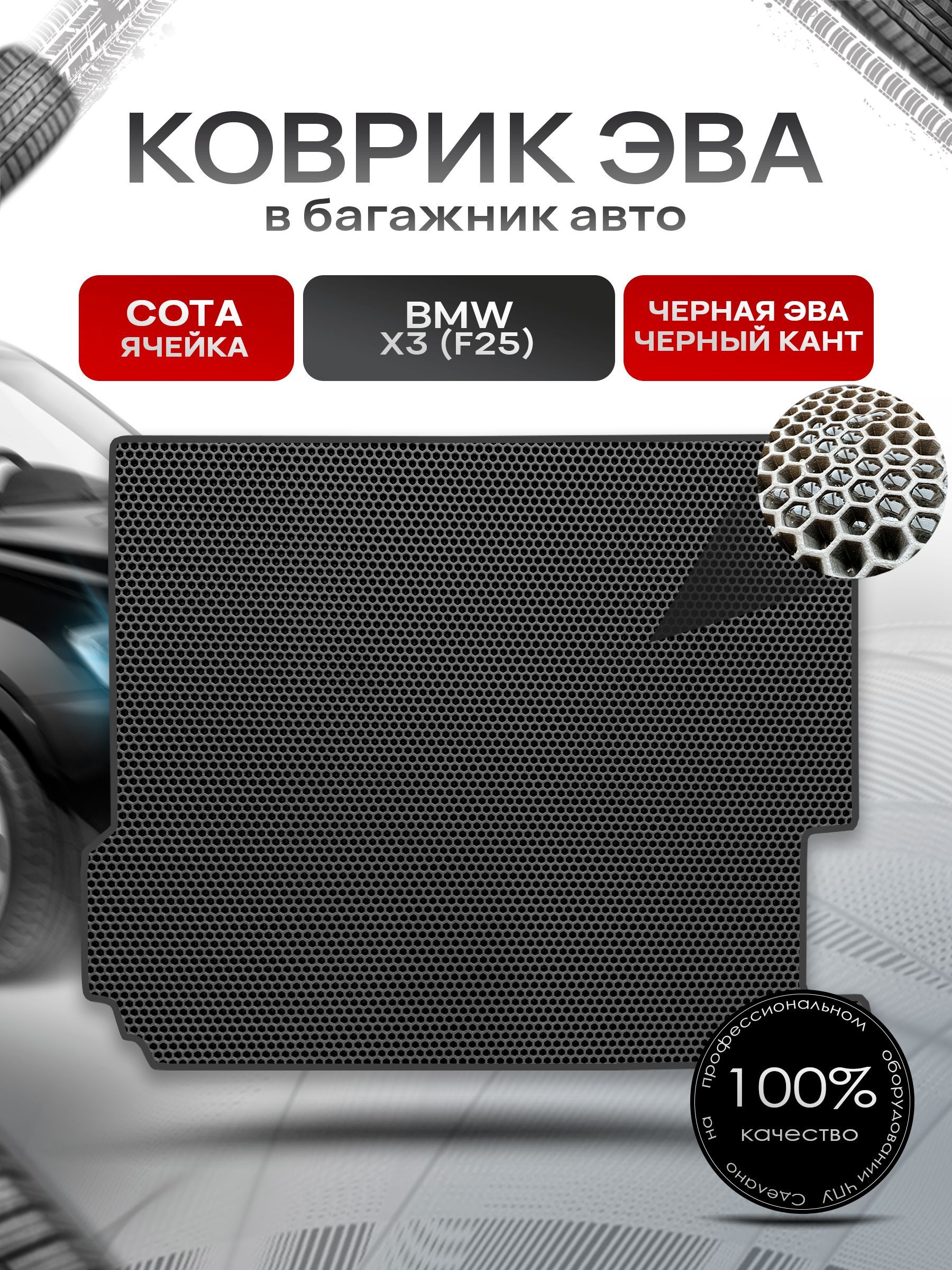Коврик в багажник ЭВА СОТА для авто BMW X3 (F25) / БМВ Х3 (Ф25) 2010-2017 Чёрный с Чёрным кантом. Ричмарк — фото 1