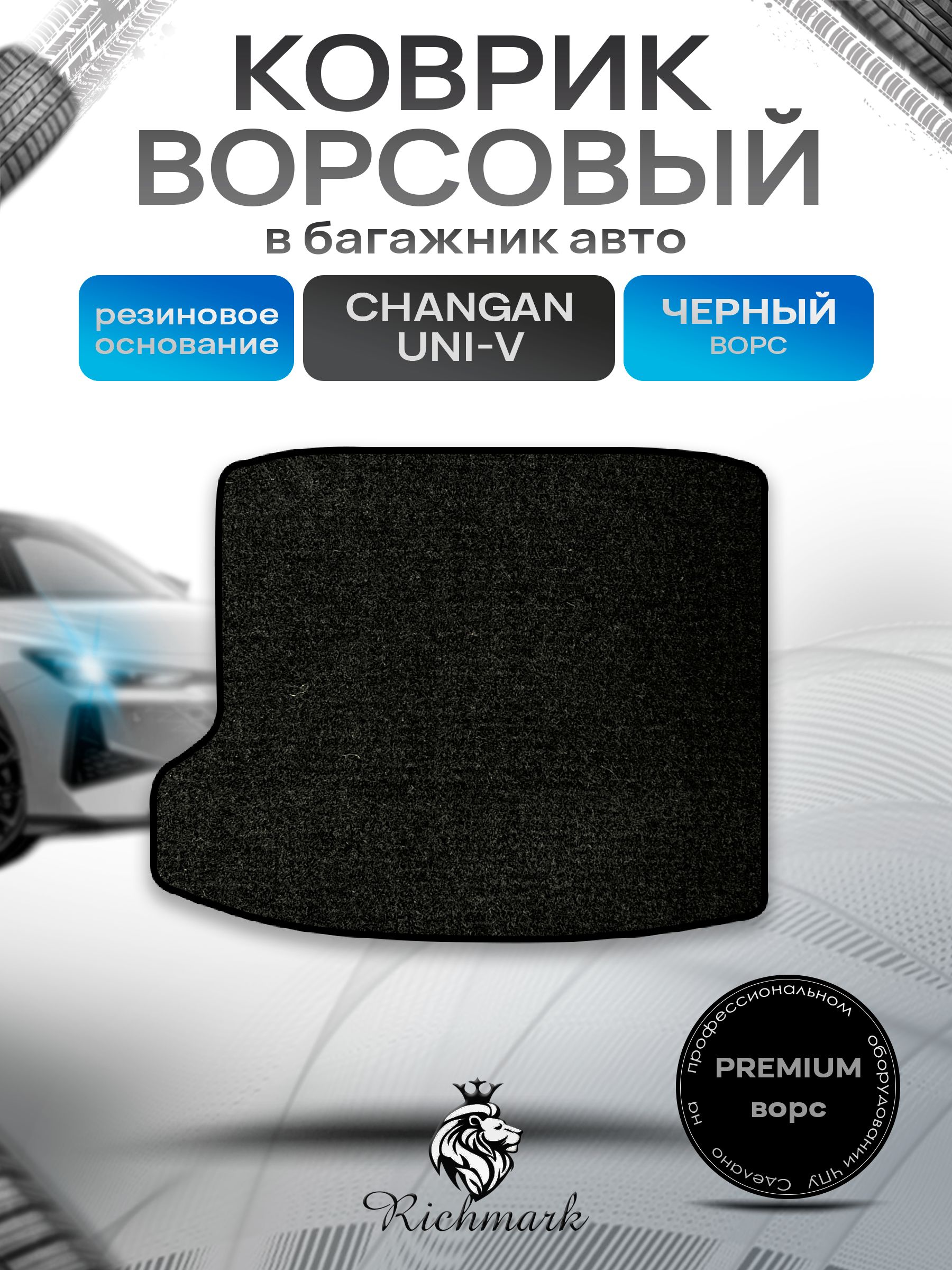 Коврик в багажник ворсовый на резиновой основе ПРЕМИУМ для авто Changan UNI-V-DLX 2022+ / Чанган Уни-В Черный ворс. Ричмарк — фото 1