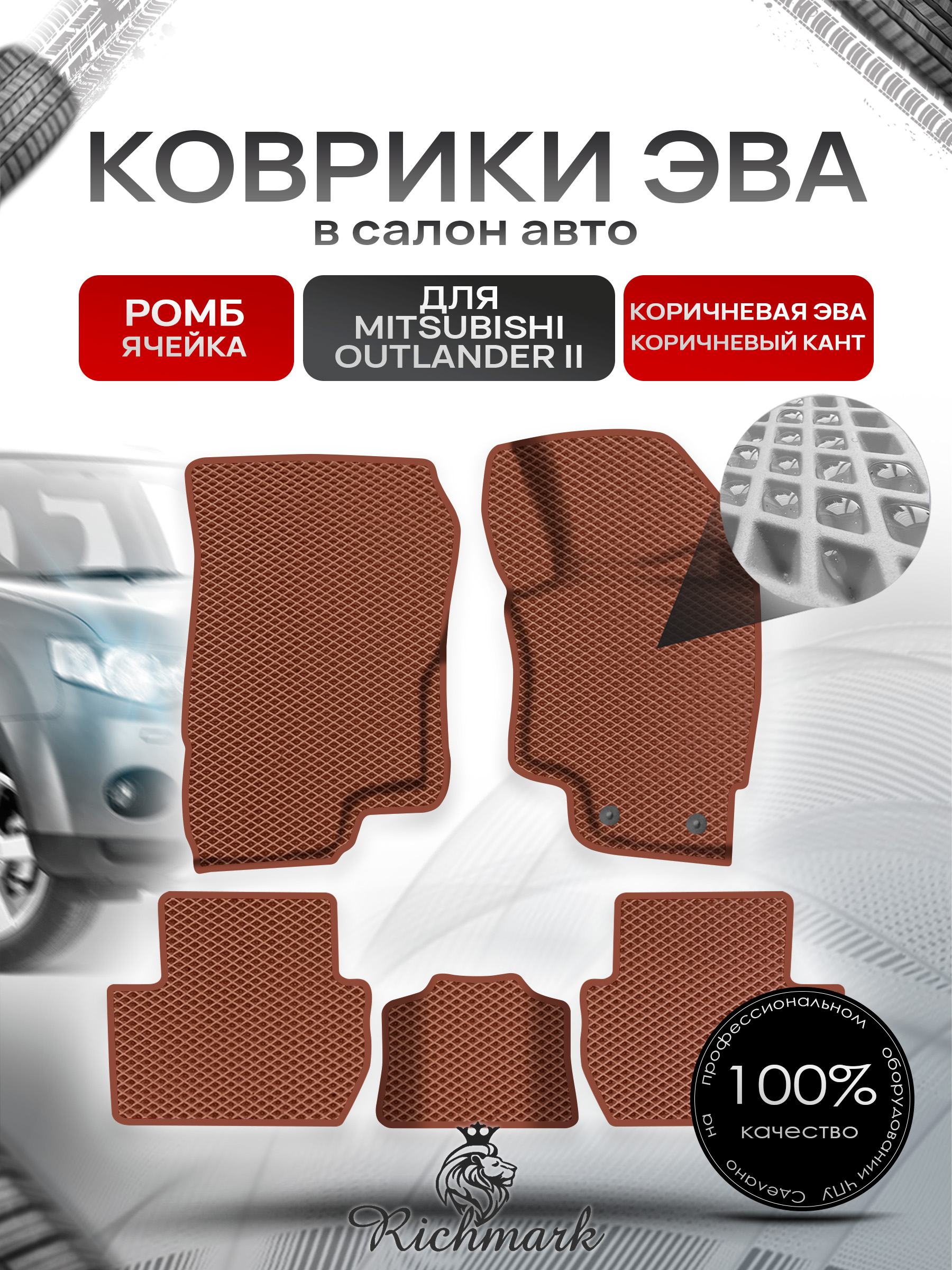Коврики ЭВА Ромб для авто Митсубиши Аутлендер / Mitsubishi Outlander Правый Руль 2012-2022 Г.В. Коричневый с Коричневым кантом. Ричмарк — фото 1