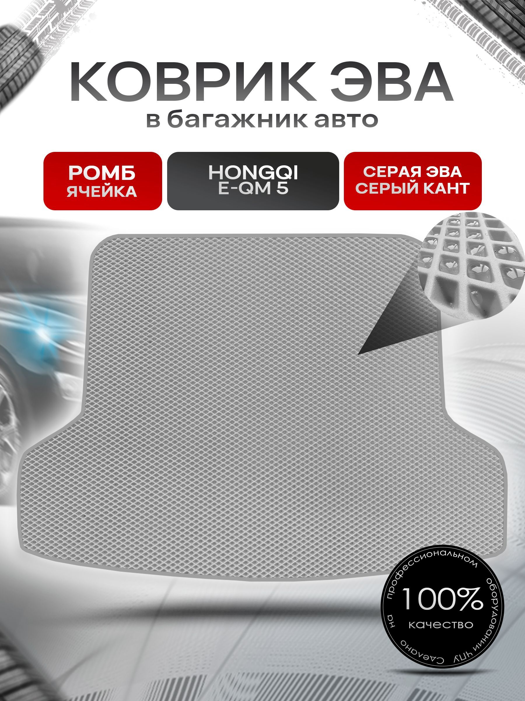 Коврик в багажник ЭВА РОМБ для авто Хончи / Hongqi E-QM 5 2021-н.в Серый с Серым кантом. Ричмарк — фото 1