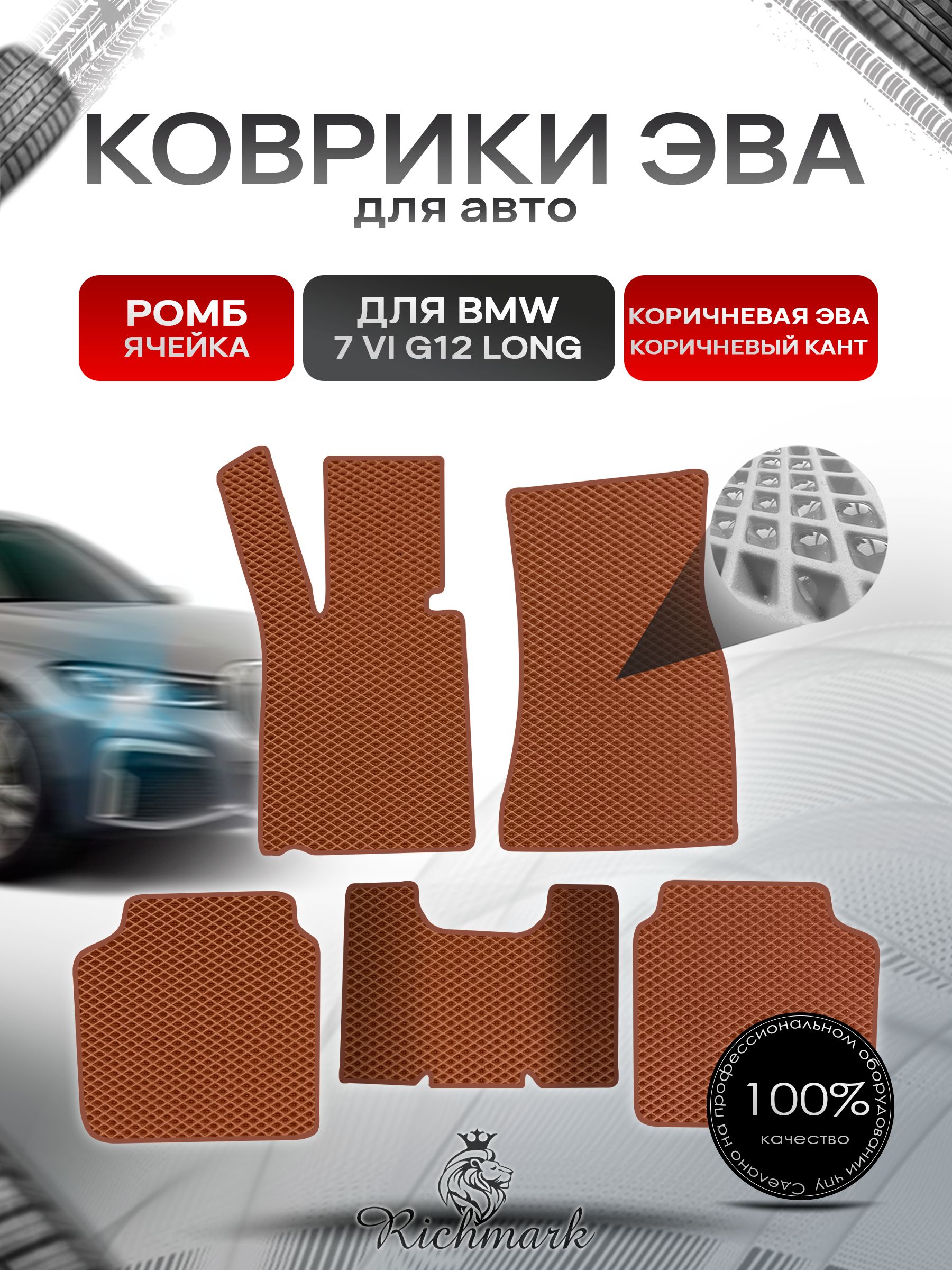 Коврики ЭВА РОМБ для автомобиля BMW 7 серия VI (G12) long 2015-2019 / БМВ 7 серия 6 (Ж12) Коричневый С Коричневым Кантом. Ричмарк — фото 1