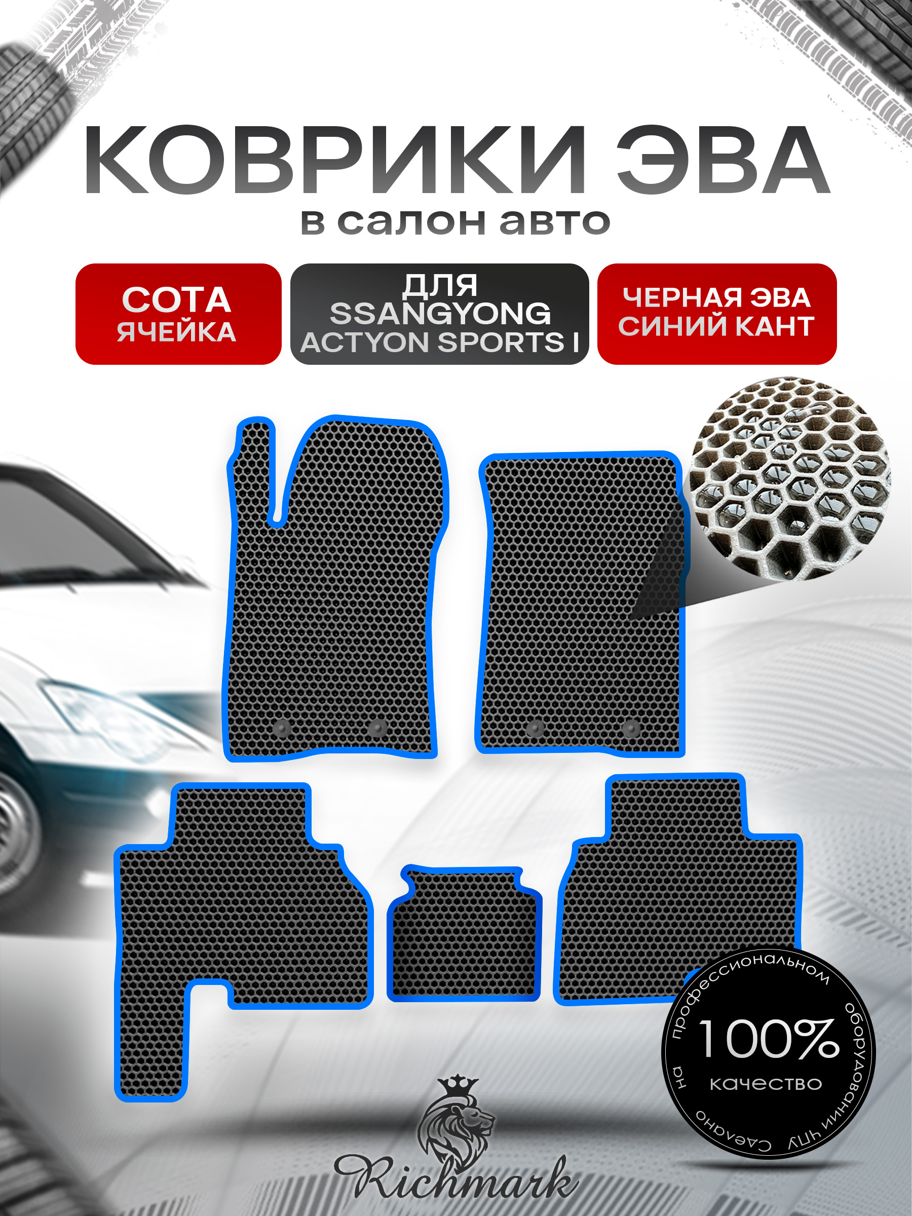 Коврики ЭВА СОТА для автомобиля SsangYong Actyon Sports I 2005-2010 / Ссанг Йонг Актион Спортс Чёрный С Синим Кантом. Ричмарк — фото 1