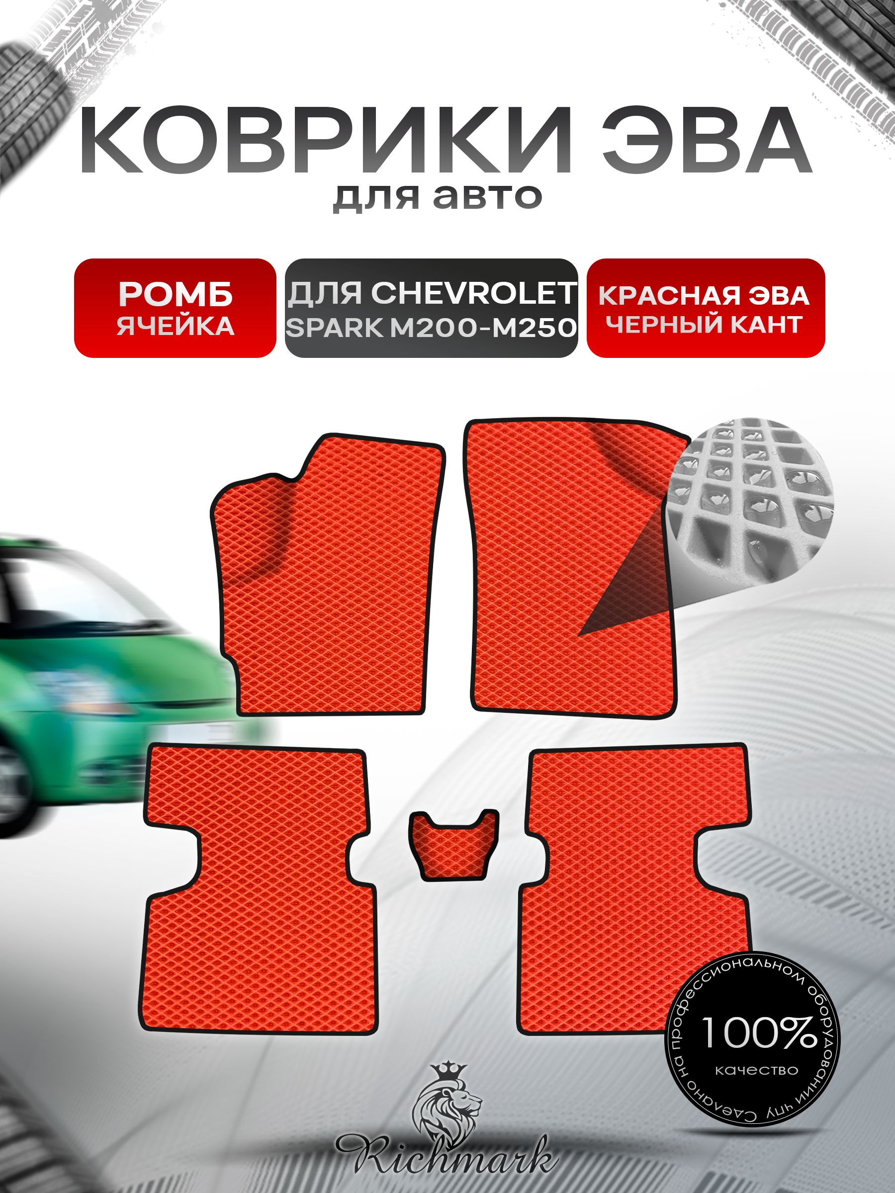 Коврики ЭВА Ромб для авто Chevrolet Spark M200-M250 / Шевроле Спарк 2005- Г.В. Красный с Чёрным кантом. Ричмарк — фото 1
