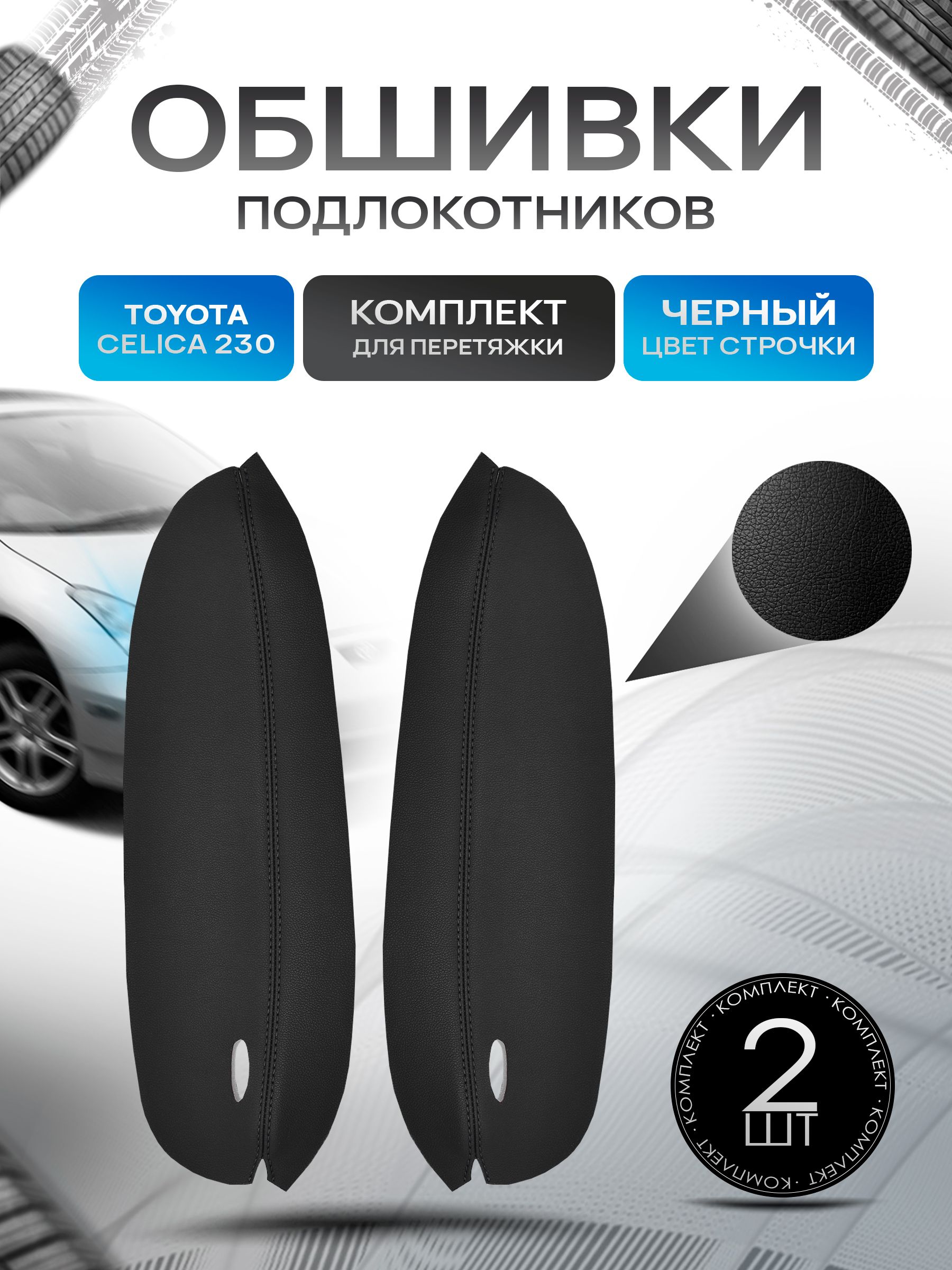 Обшивки подлокотников ручек дверей из эко кожи для Toyota Celica (230) / Тойота Селика 1999-2006 Черный с черной строчкой. Ричмарк — фото 1