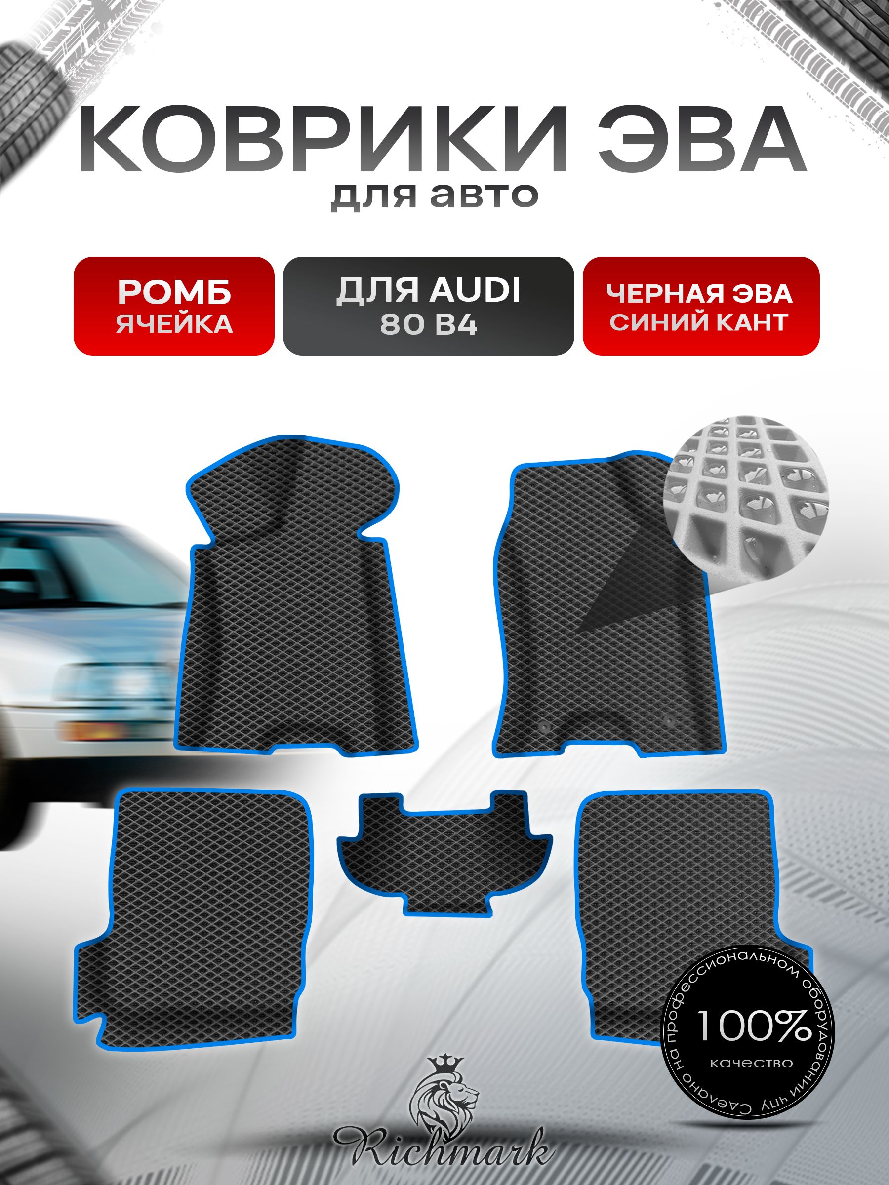 Коврики ЭВА Ромб для авто с бортами Audi 80 B4 1991-1996 / Ауди 80 Б4 Чёрный с Синим кантом. Ричмарк — фото 1