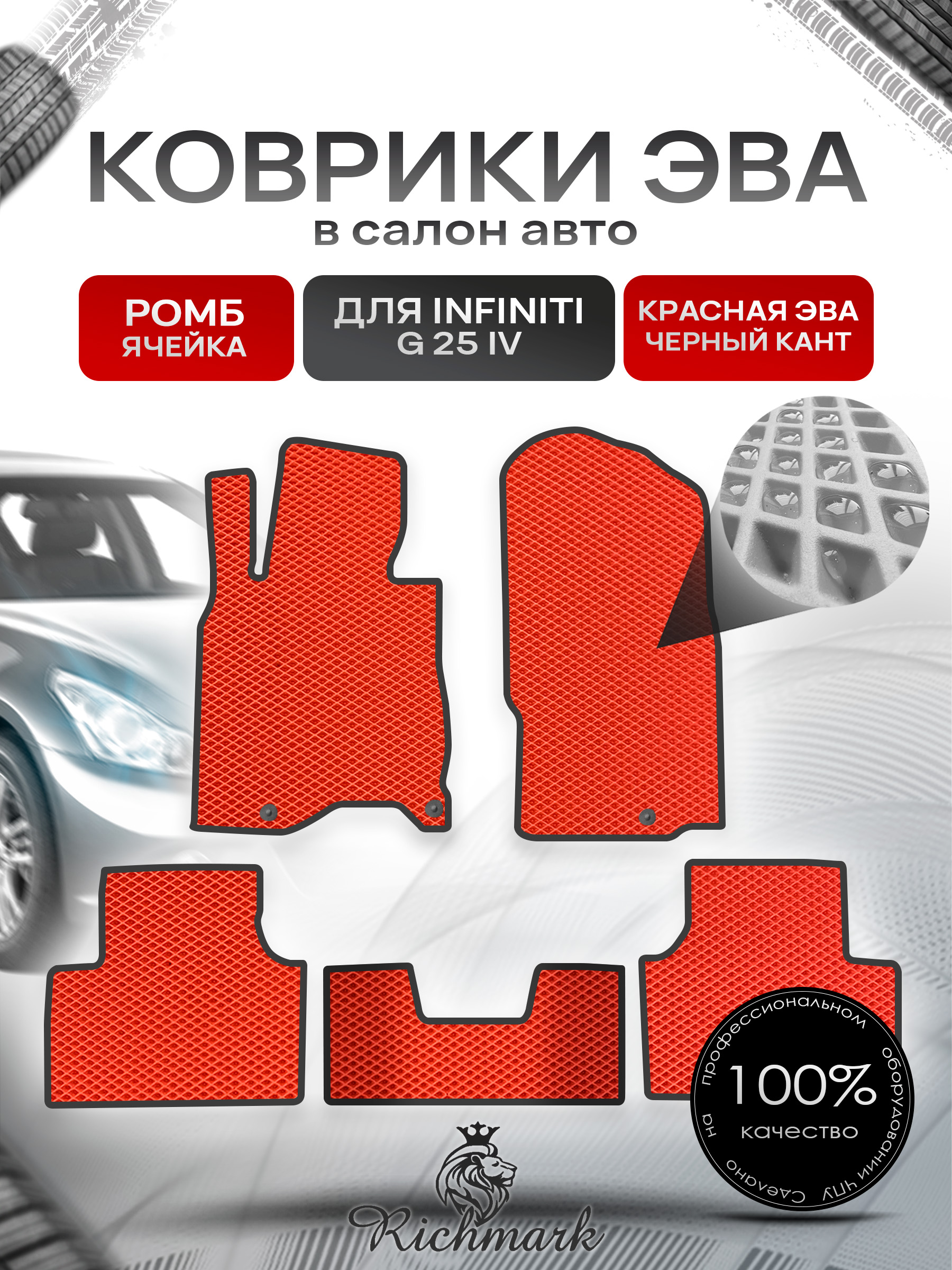 Коврики ЭВА РОМБ для автомобиля Infiniti G25 2006-2013 / Инфинити Джи 25 Красный С Чёрным Кантом. Ричмарк — фото 1