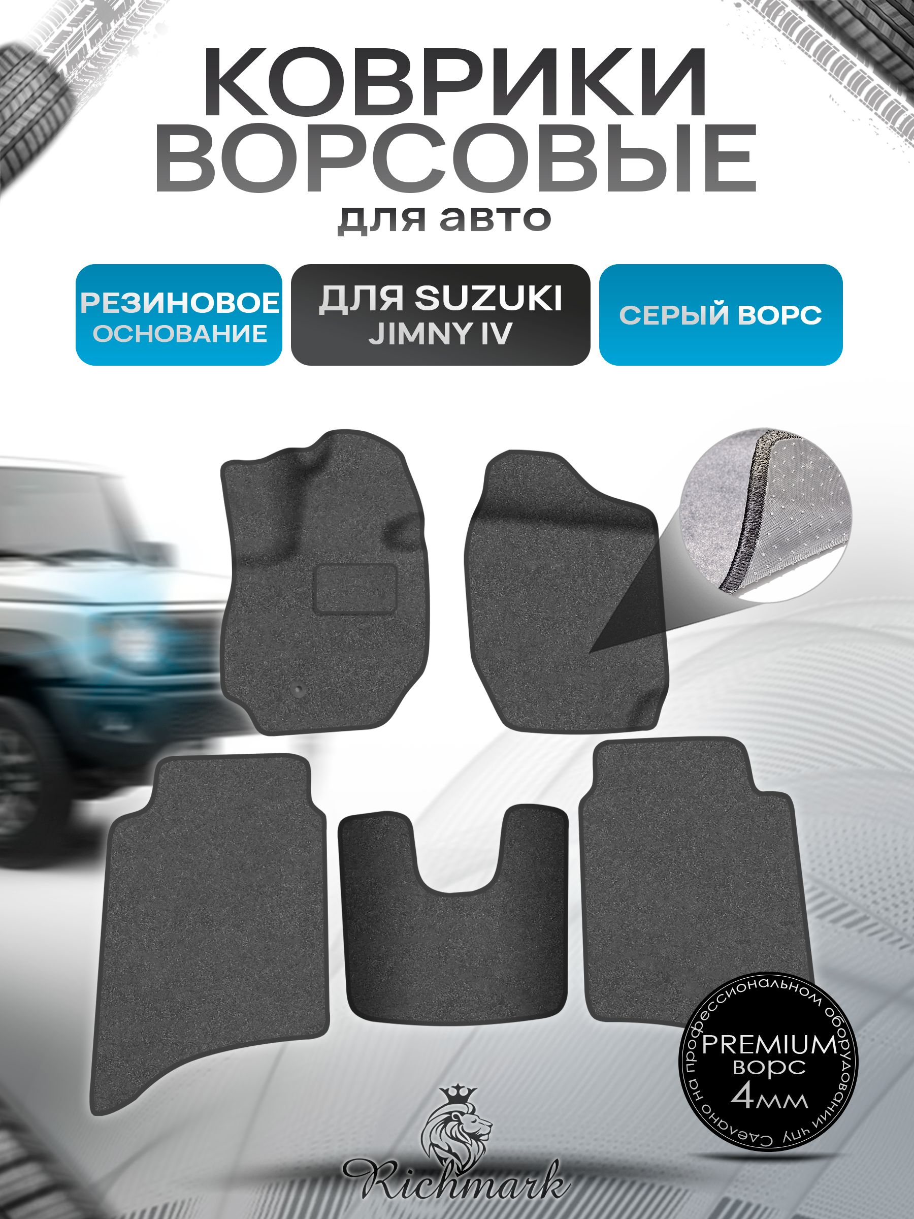 Коврики ворсовые на резиновой основе ПРЕМИУМ для авто Suzuki Jimny 4 (5 дверей) 2018-2025 / Сузуки Джимни 4 Серый ворс. Ричмарк — фото 1