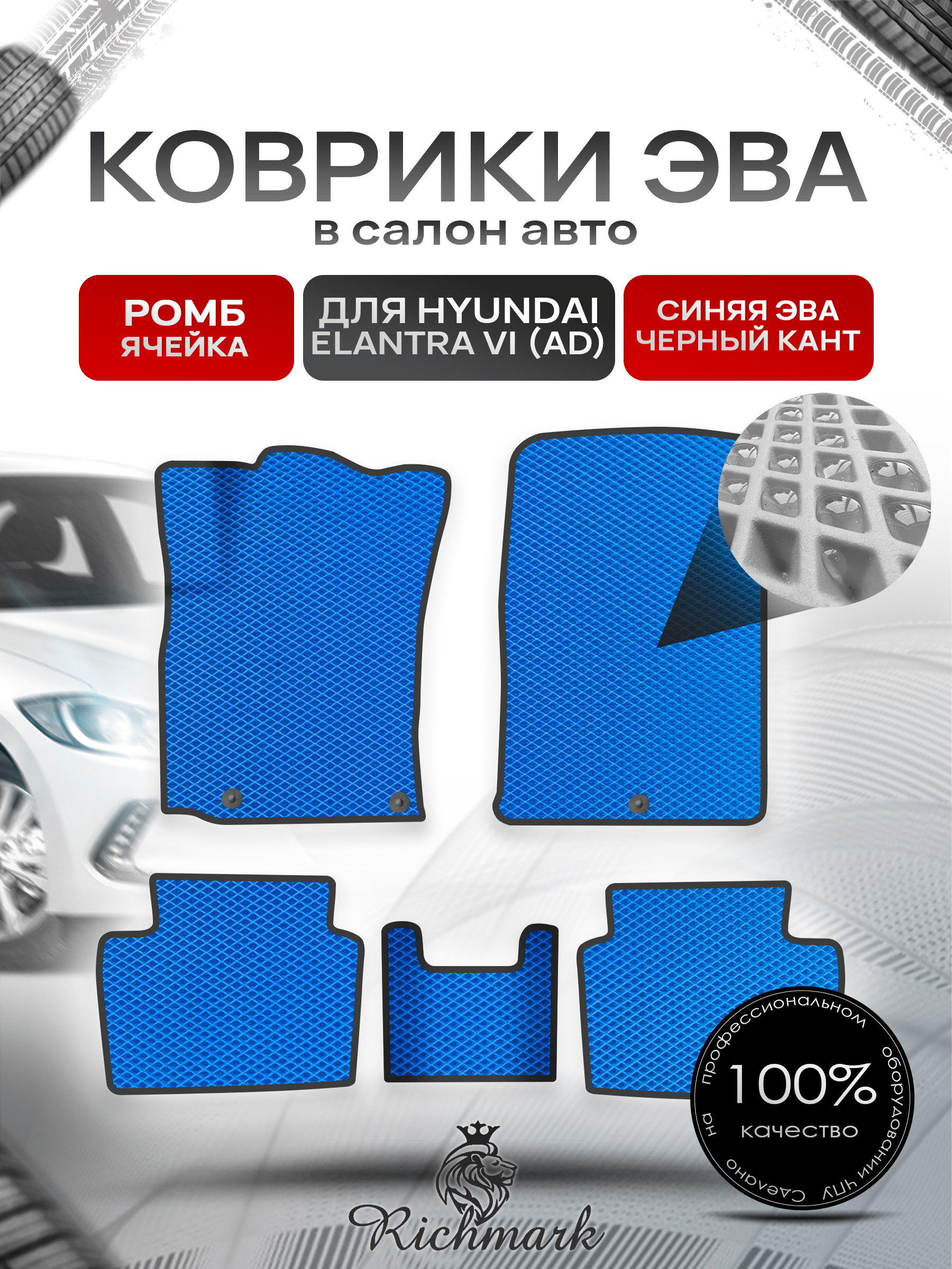 Коврики ЭВА Ромб для авто Хюндай Элантра / Hyundai Elantra 6 2015-2022 Г.В. Синий с Чёрным кантом. Ричмарк — фото 1