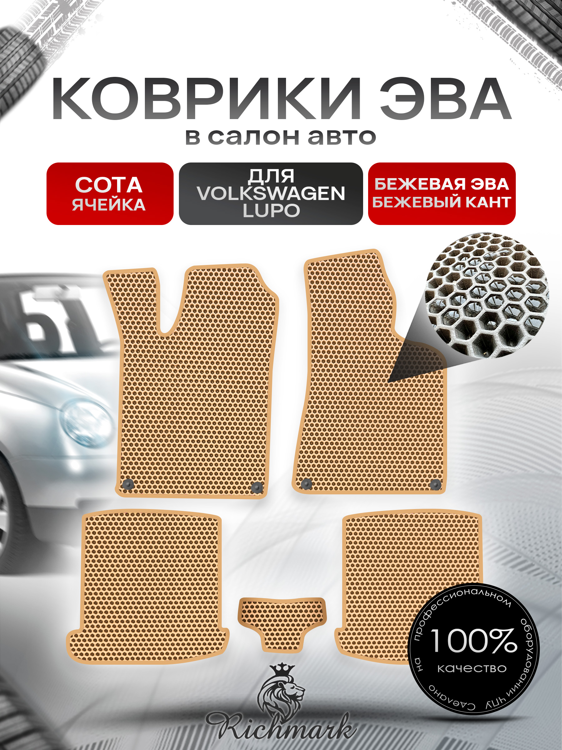 Коврики ЭВА СОТА для автомобиля Volkswagen Lupo 1999-2005 / Фольксваген Лупо Бежевый С Бежевым Кантом. Ричмарк — фото 1