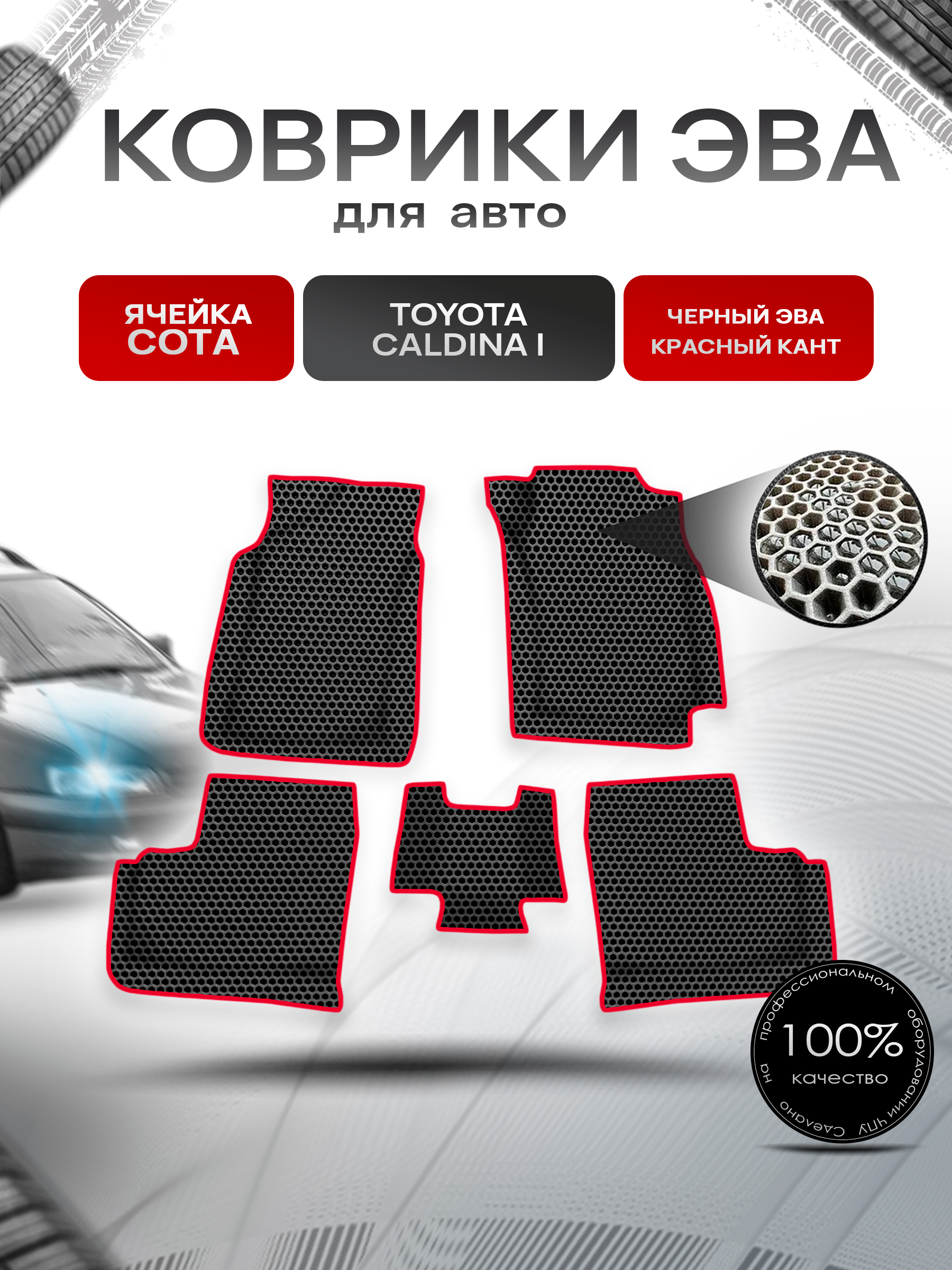 Коврики ЭВА СОТА для авто Toyota Caldina I / Тойота Калдина I 1992-1996 Г.В. Чёрный с Красным кантом. Ричмарк — фото 1