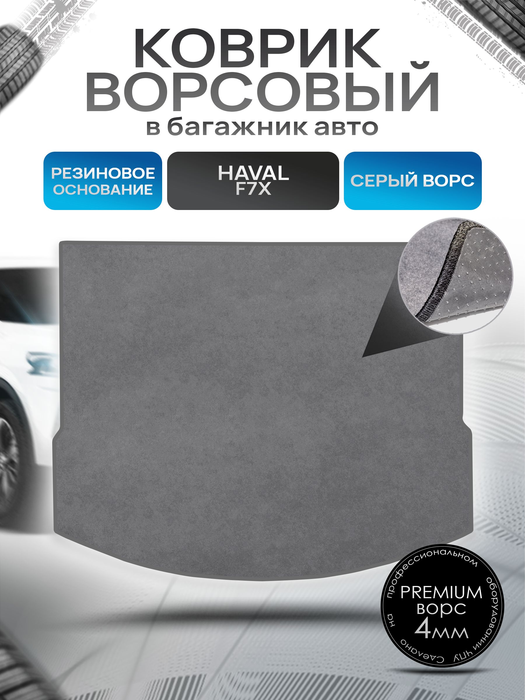 Коврик в багажник ворсовый на резиновой основе ПРЕМИУМ для авто Хавал Ф7x/ Haval F7x 2019-2024 Серый ворс. Ричмарк — фото 1