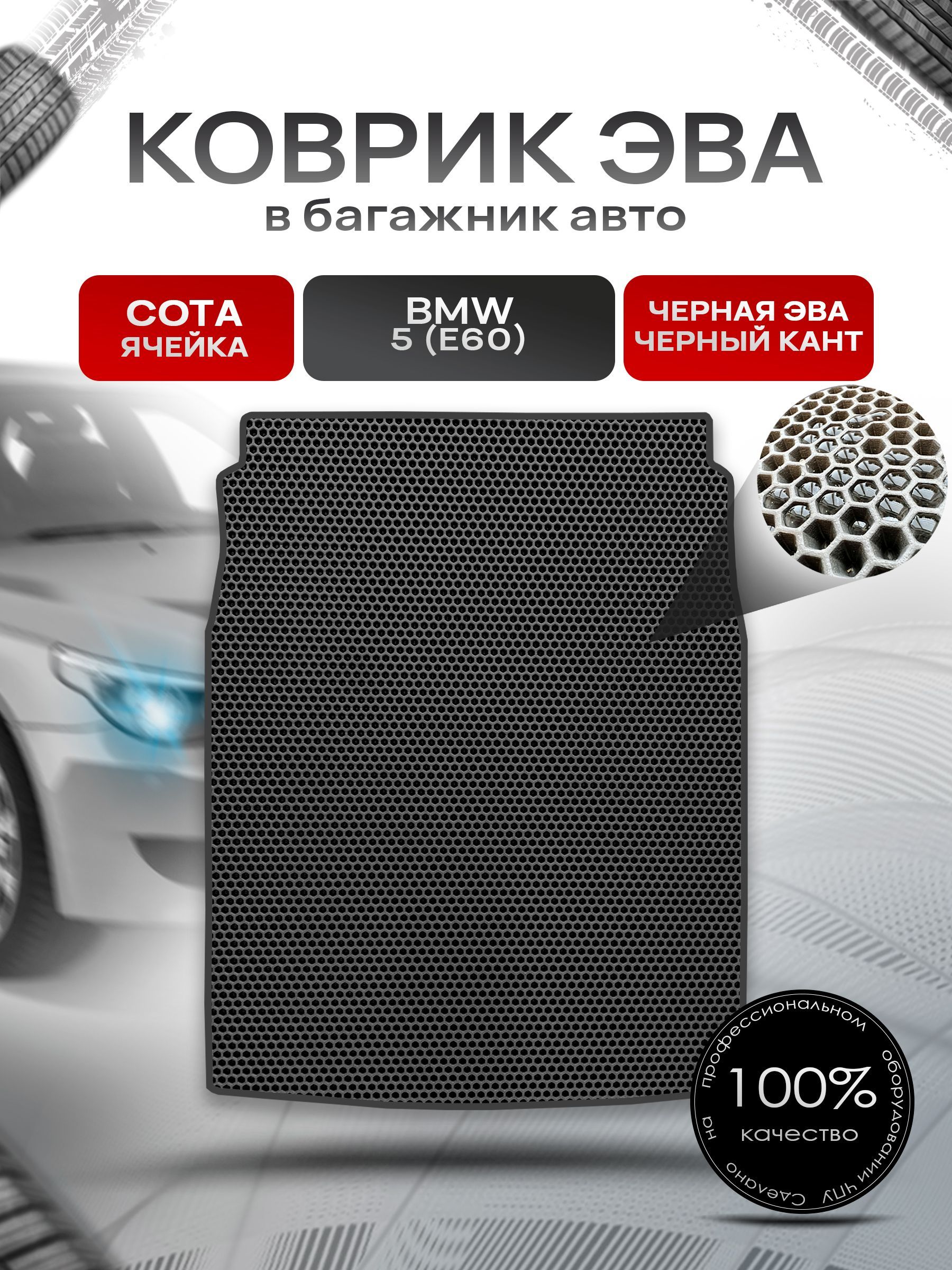 Коврик в багажник ЭВА СОТА для авто BMW 5 (Е60) / БМВ 5 (Е60) седан 2002-2010 Чёрный с Чёрным кантом. Ричмарк — фото 1