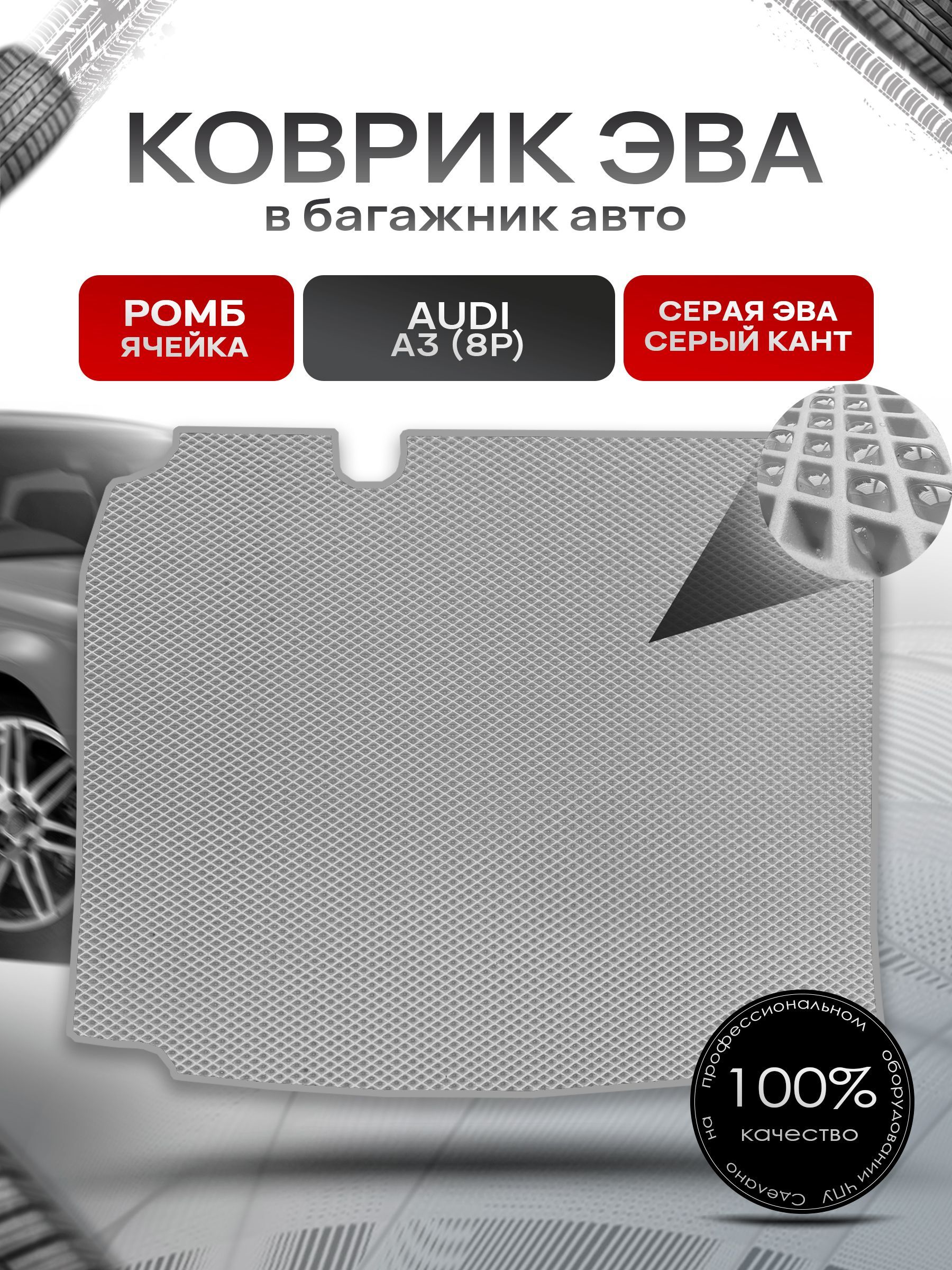 Коврик в багажник ЭВА РОМБ для авто Audi A3 (8P) 2003 - 2012 (седан) Серый с Серым кантом. Ричмарк — фото 1