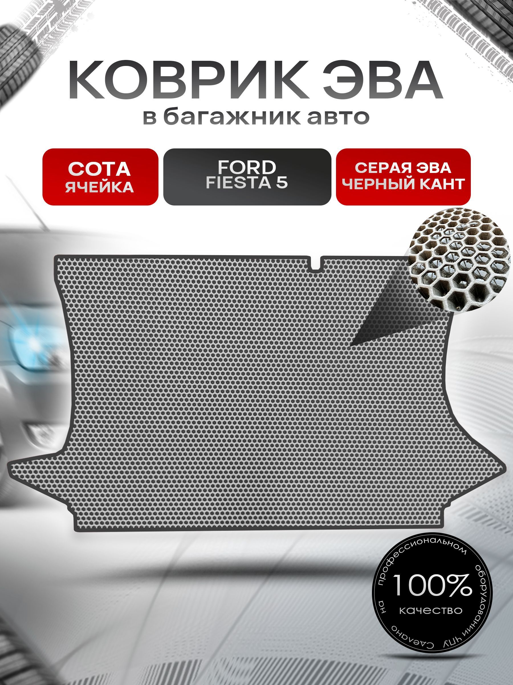 Коврик в багажник ЭВА СОТА для авто Ford Fiesta 5 / Форд Фиеста 5 ( хэтчбек ) 2001 - 2008 Серый с Чёрным кантом. Ричмарк — фото 1
