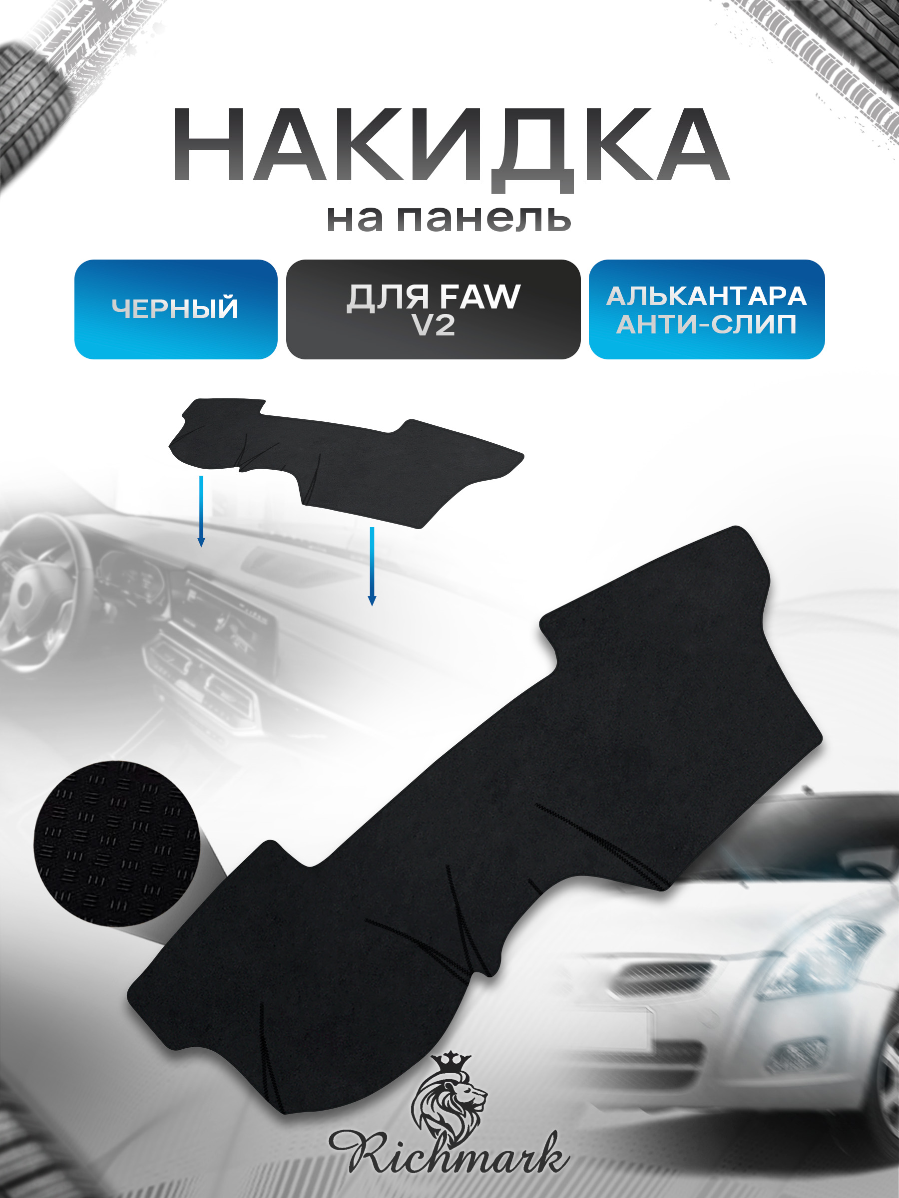 Накидка на панель приборов (торпедо) из эко-алькантары для а/м Faw V2 2012-2015 / Фав В2 Черный Ричмарк — фото 1