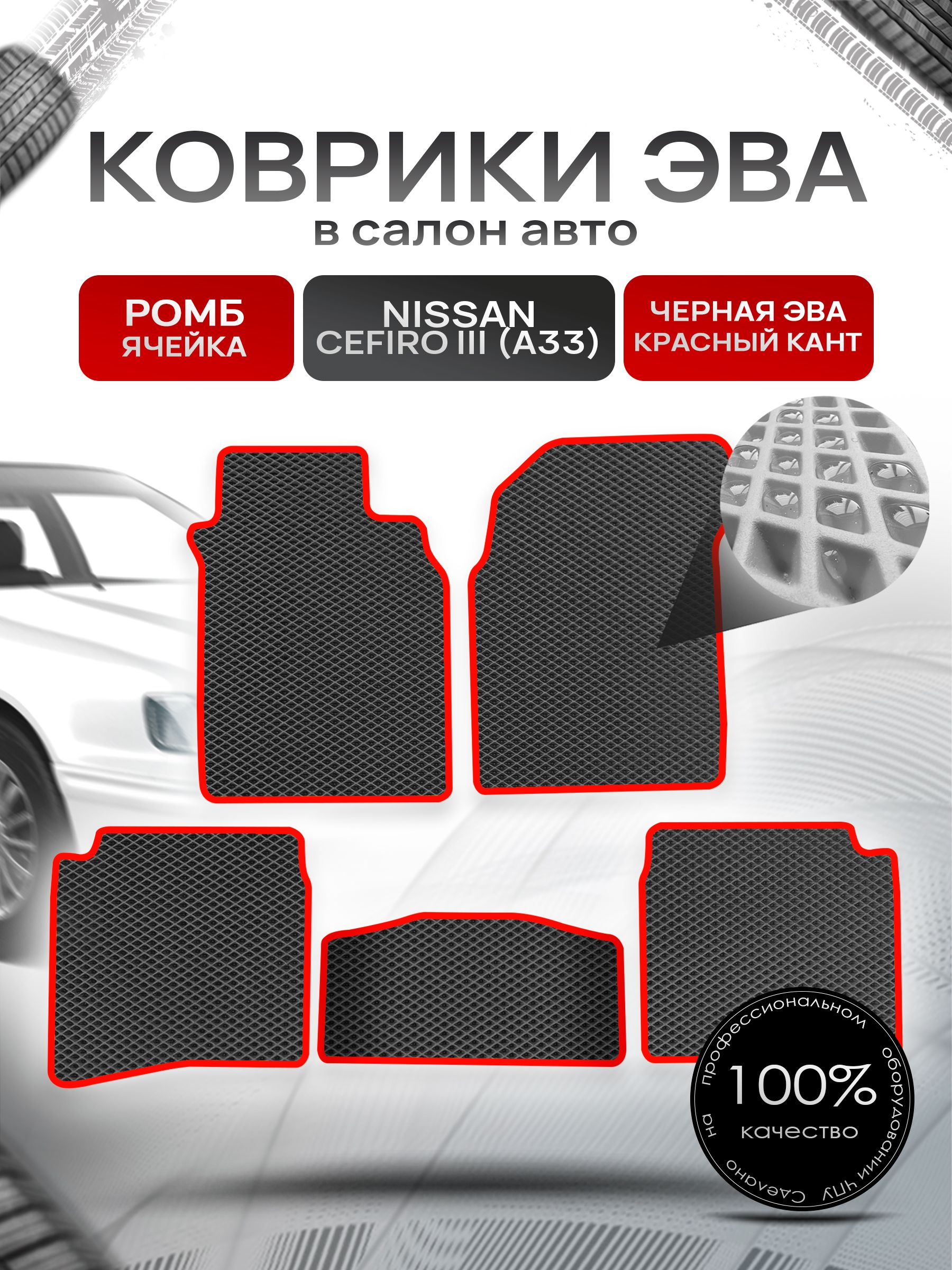 Коврики ЭВА РОМБ для авто Ниссан Цефиро 3 А33 / Nissan Cefiro 3 (A33) 1998 - 2003 Чёрный С Красным Кантом. Ричмарк — фото 1
