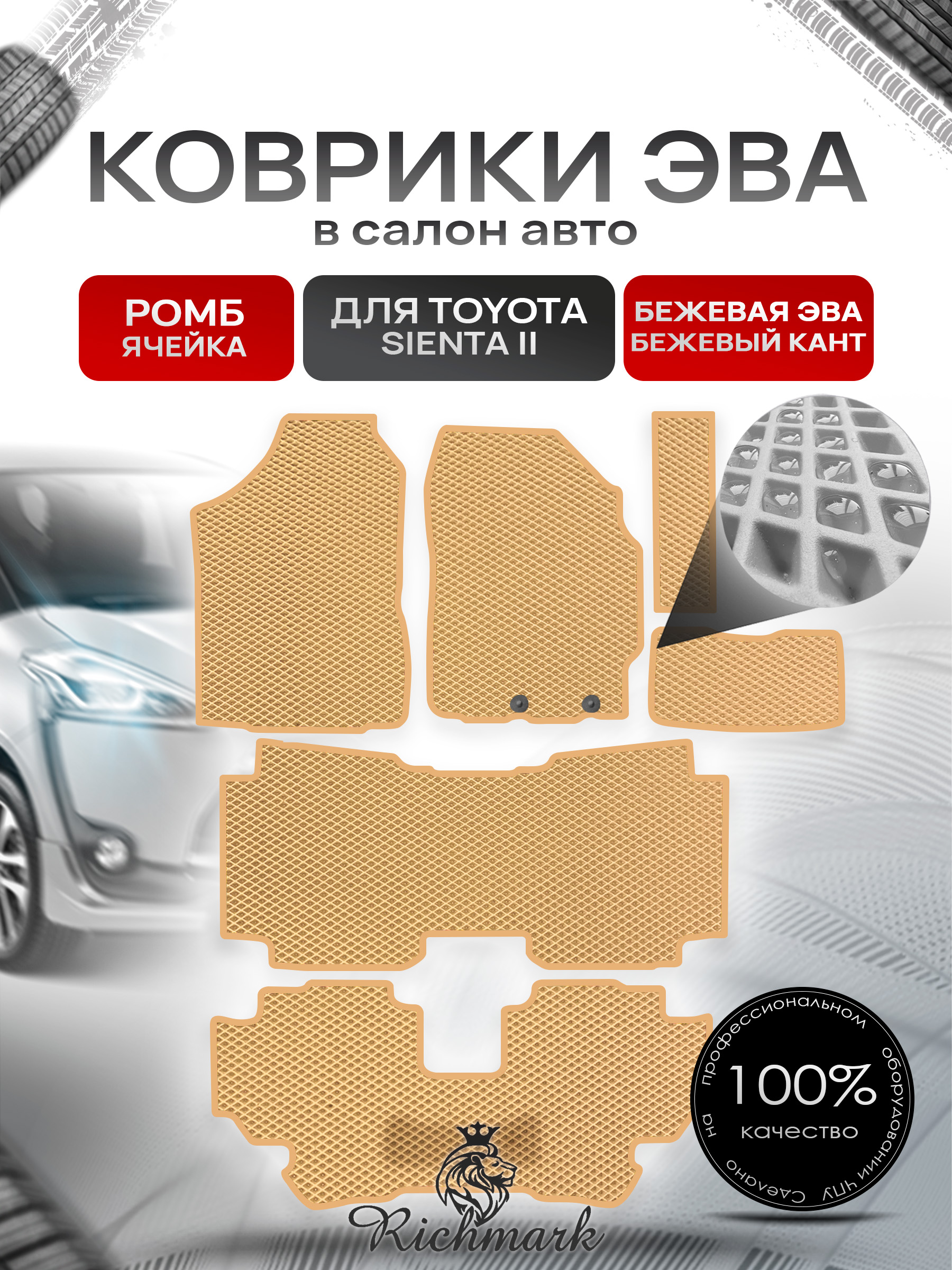 Коврики ЭВА РОМБ для автомобиля Toyota Sienta II правый руль (7 мест) 2015-2022 / Тойота Сиента 2 Бежевый С Бежевым Кантом. Ричмарк — фото 1