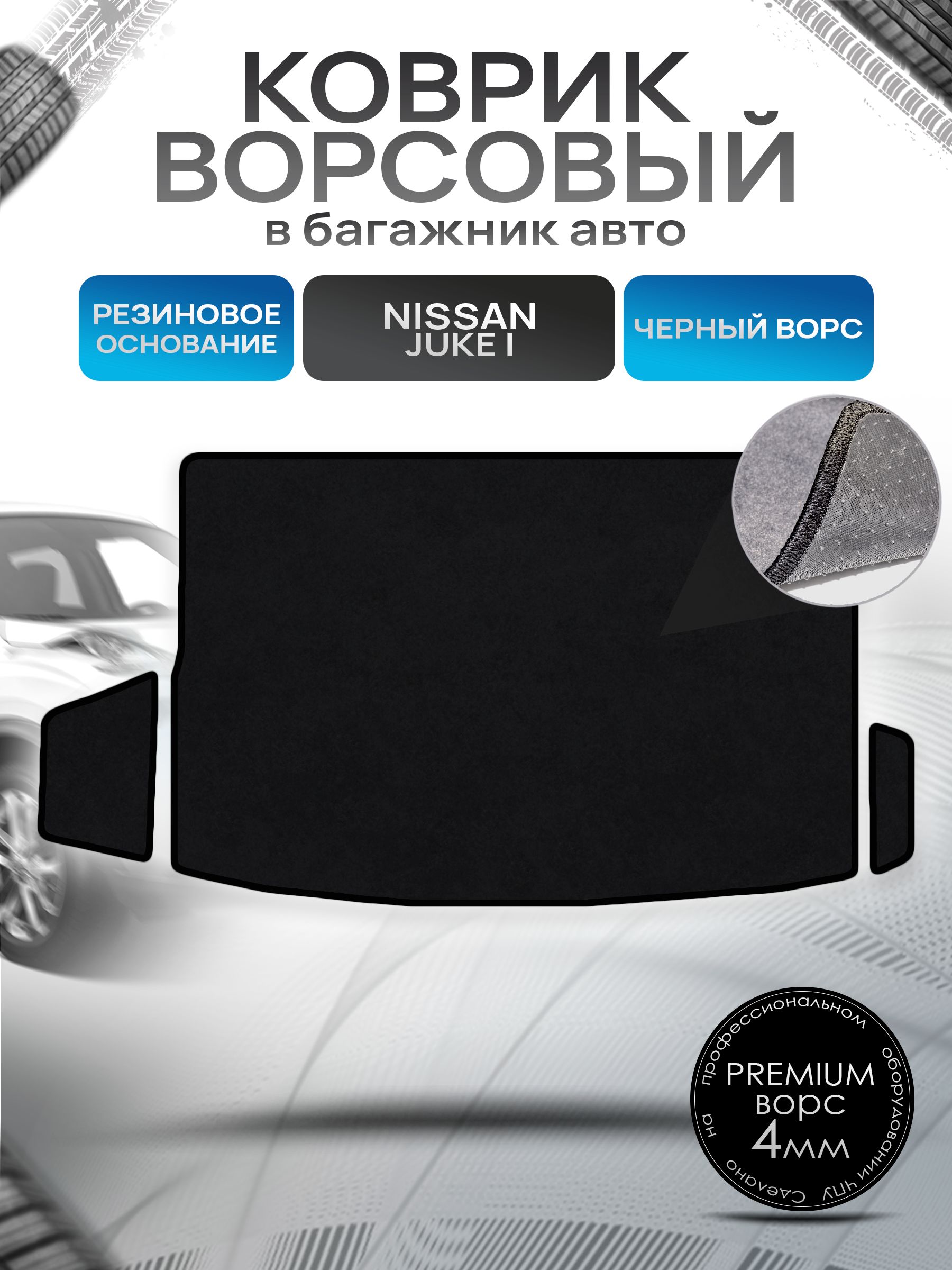 Коврик в багажник ворсовый на резиновой основе ПРЕМИУМ для Nissan Juke / Ниссан Жук 2010 - 2019 Черный ворс. Ричмарк — фото 1