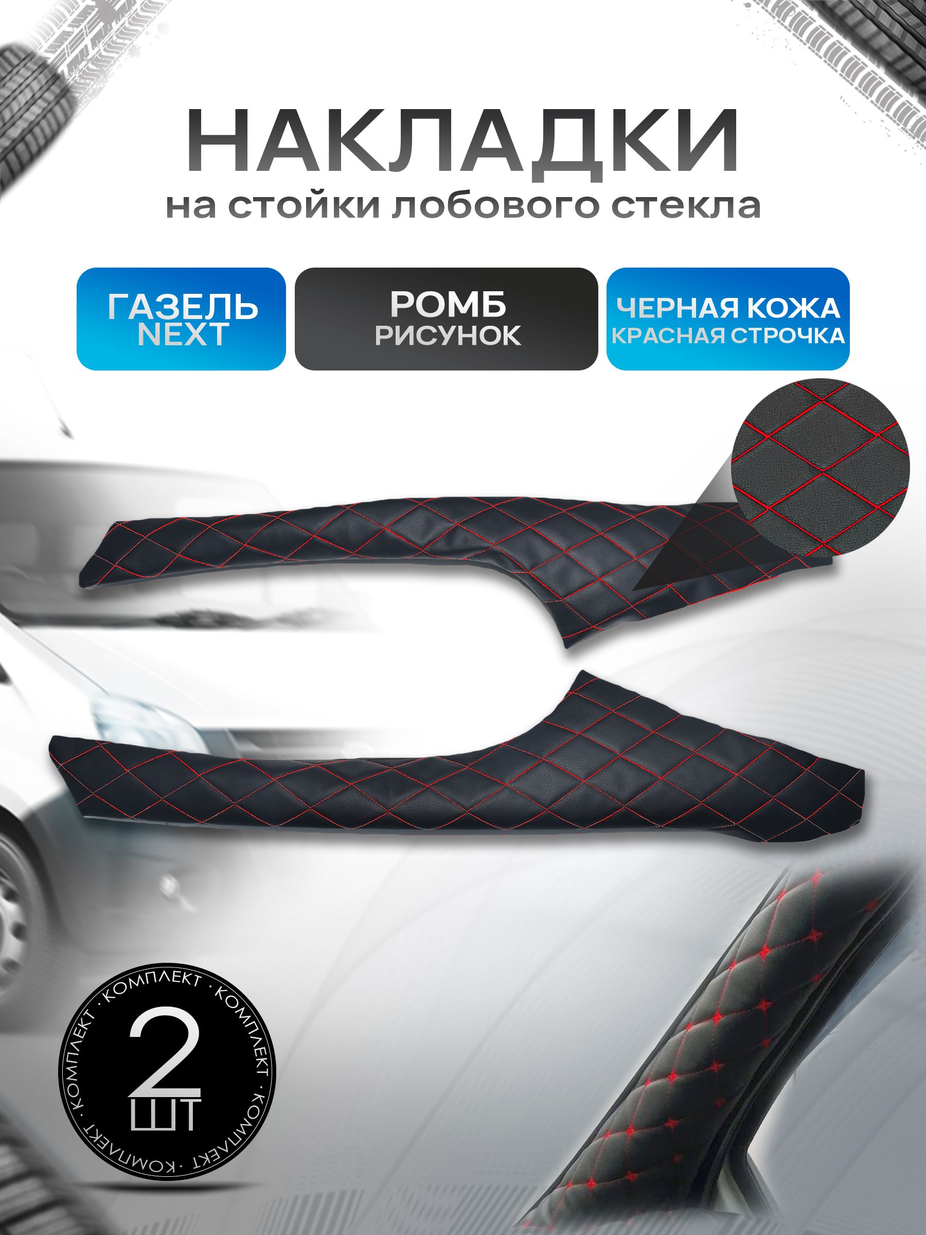 Обшивки накладки стоек лобового окна из эко-кожи для Газель Некст Next РОМБ Черный с красной строчкой. Ричмарк — фото 1