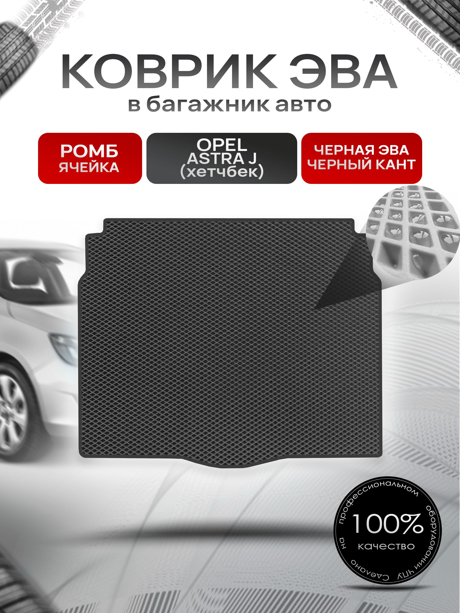 Коврик в багажник ЭВА РОМБ для авто Opel Astra / Опель Астра J (Хэтчбек) 2009-2017 Г.В. Чёрный с Чёрным кантом. Ричмарк — фото 1