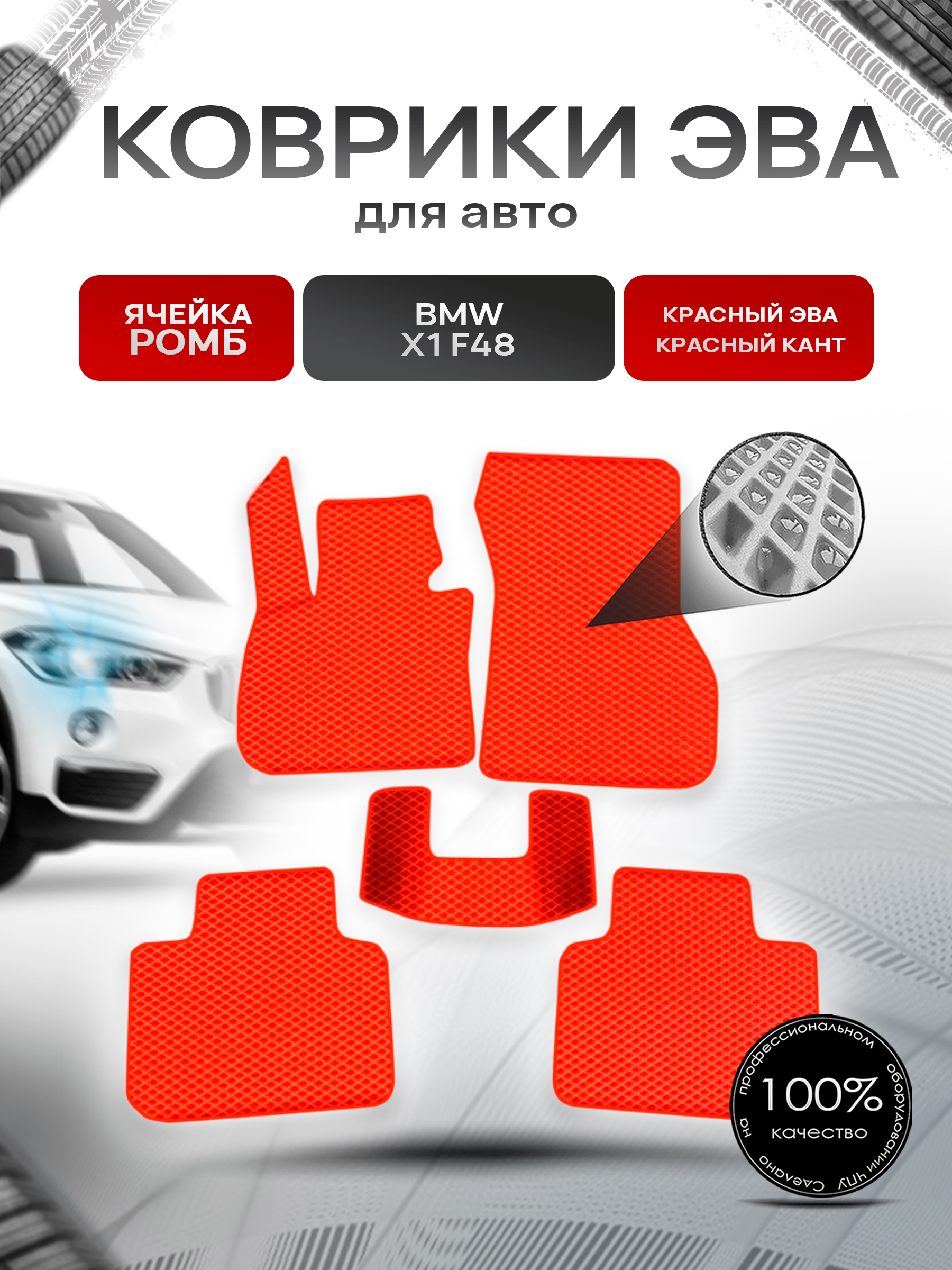 Коврики ЭВА Ромб для авто Бмв Икс 1 / BMW X1 (F48) 2015-2021 Г.В. Красный с Красным кантом. Ричмарк — фото 1