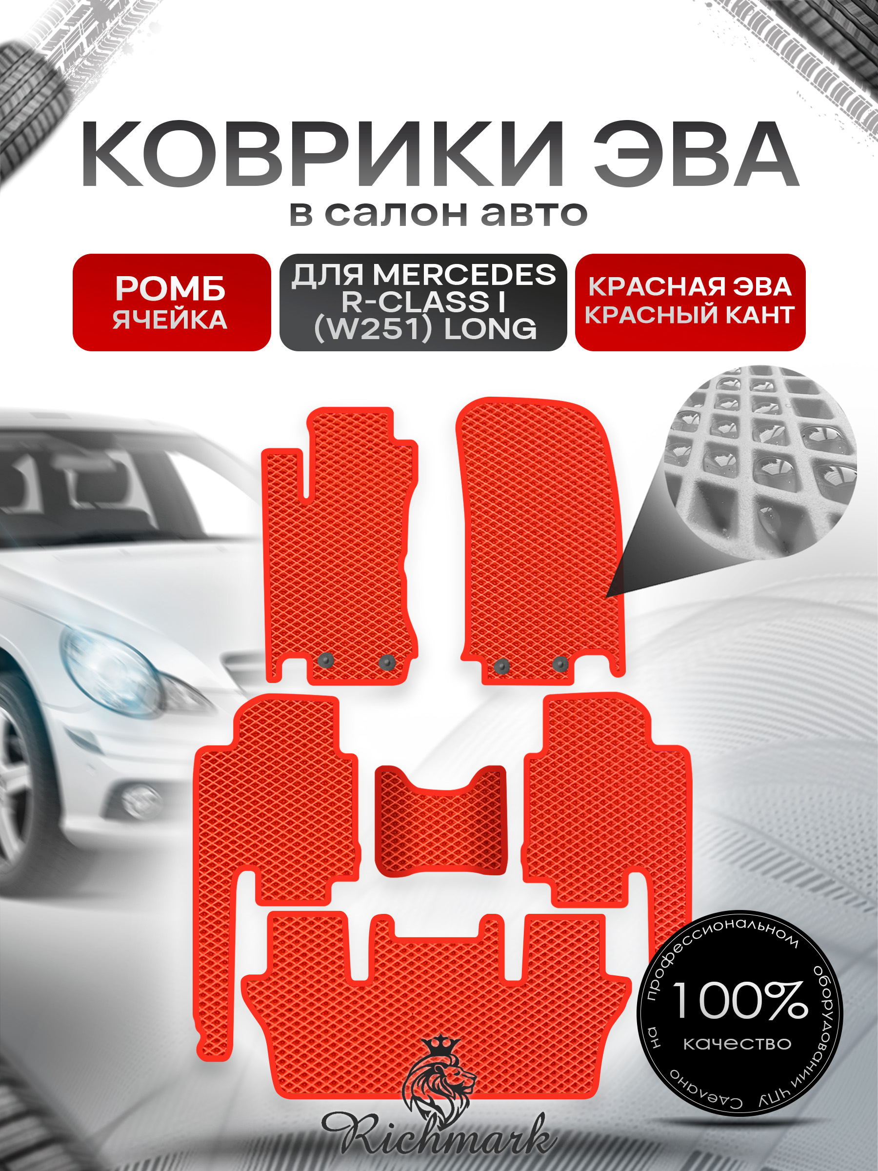Коврики ЭВА РОМБ для автомобиля Mercedes R-class I (W251) long (7 мест) 2007-2010 / Мерседес В251 Красный С Красным Кантом. Ричмарк — фото 1