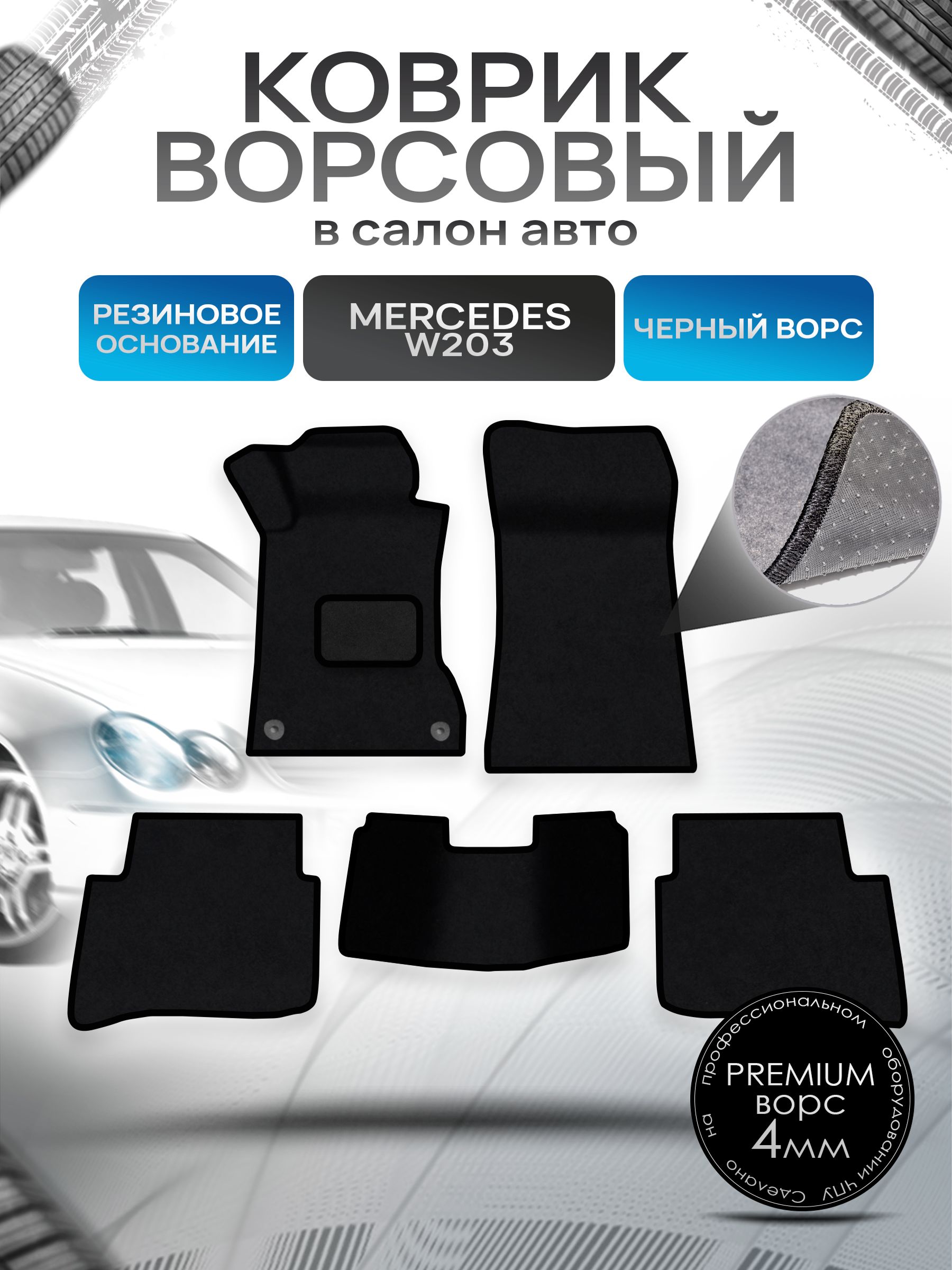 Коврики ворсовые на резиновой основе ПРЕМИУМ для авто Mercedes C-Class W203 / Мерседес Бенц С класс 2000-2007 Черный ворс. Ричмарк — фото 1