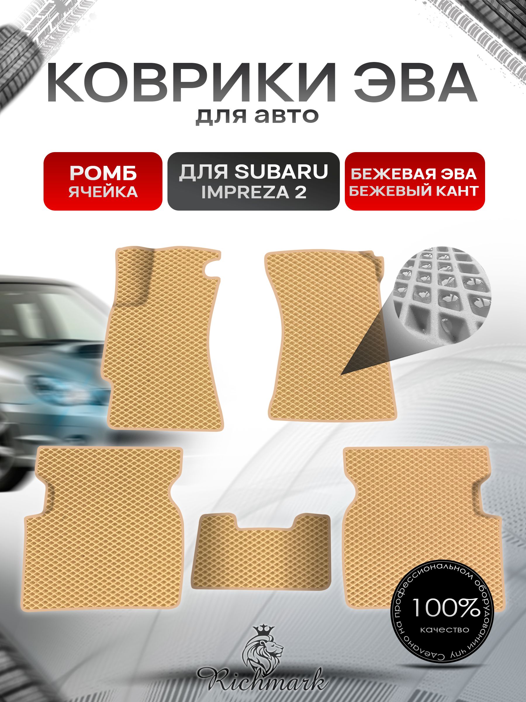 Коврики ЭВА Ромб для авто Subaru Impreza 2 (левый руль) / Субару Импреза 2 GD 2002-2007 Г.В. Бежевый с Бежевым кантом. Ричмарк — фото 1