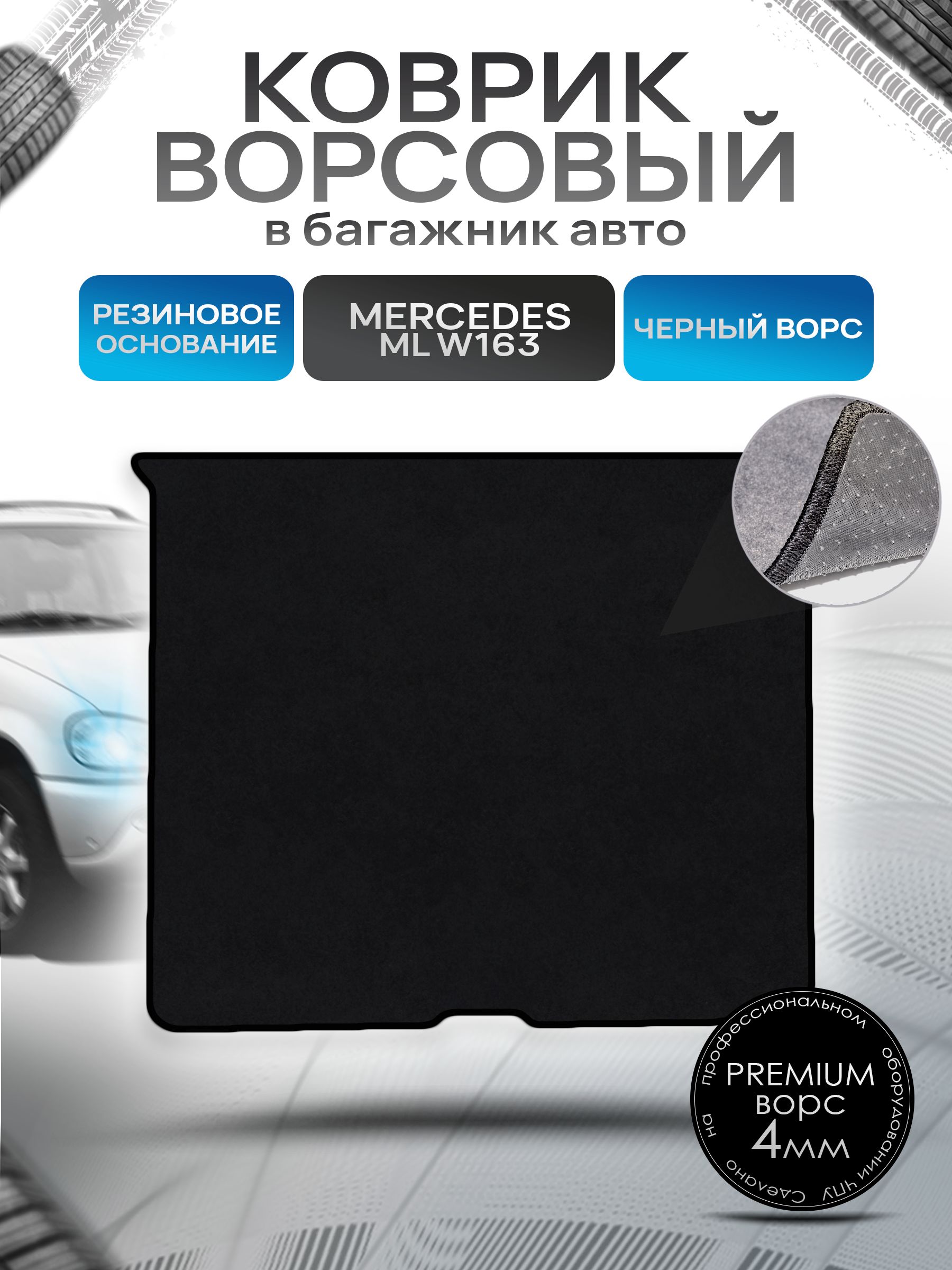 Коврик в багажник ворсовый на резиновой основе ПРЕМИУМ для авто Mercedes-Benz / Мерседес Бенц ML W163 1997-2005 Черный ворс. Ричмарк — фото 1