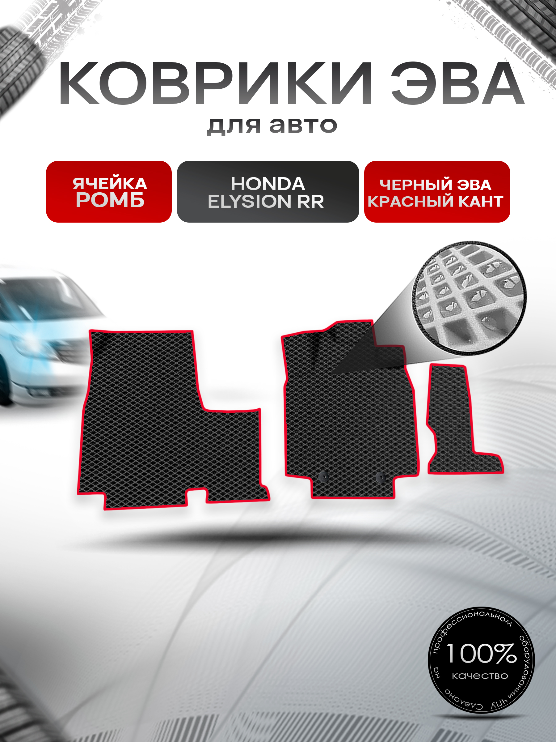 Коврики ЭВА Ромб для авто Honda Elysion RR / Хонда Элизион правый руль 2004-2013 Г.В. Чёрный с Красным кантом. Ричмарк — фото 1