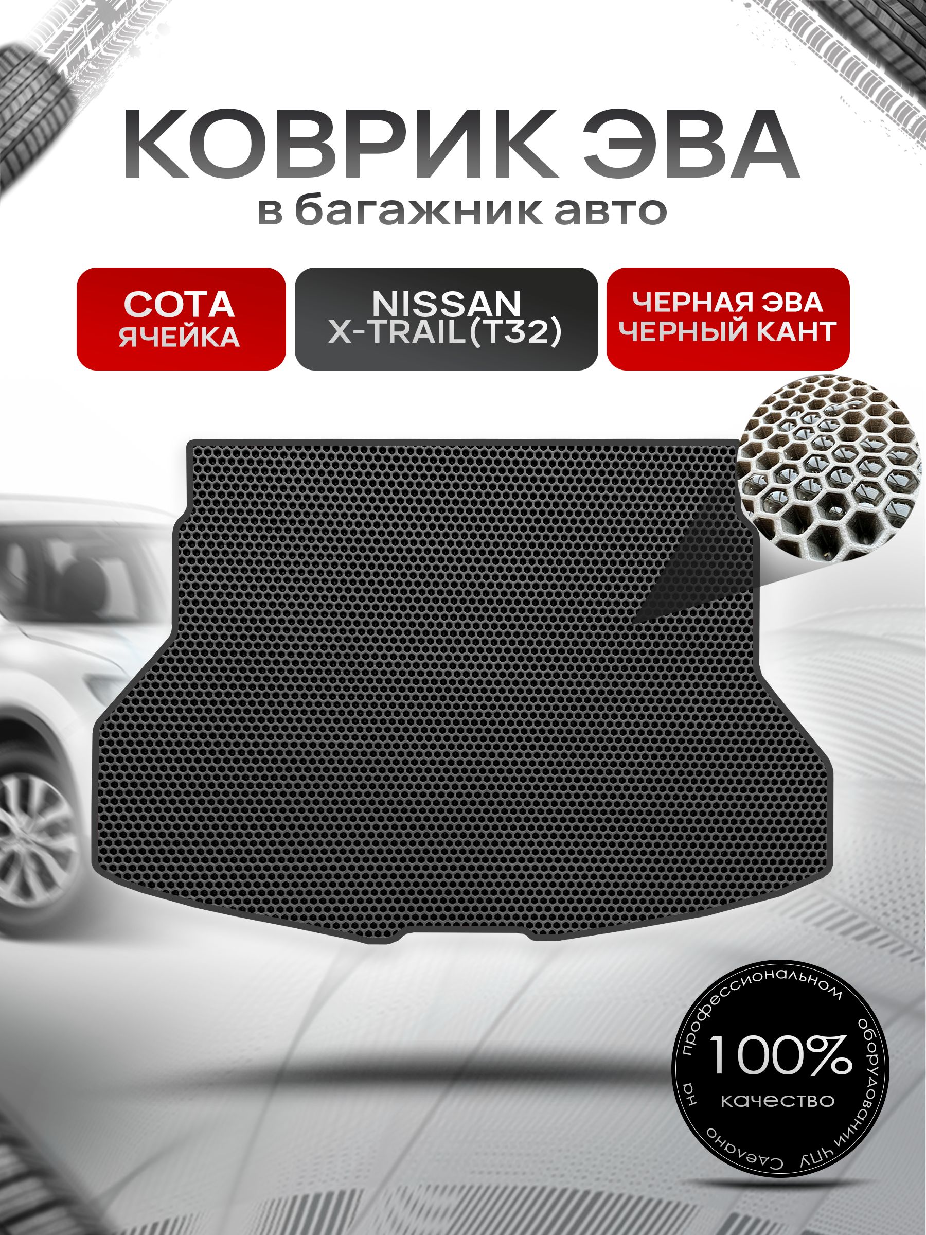 Коврик в багажник ЭВА СОТА для Nissan X-Trail (T32) / Ниссан Икстрейл (Т32) 2013 - 2022 Чёрный с Чёрным кантом. Ричмарк — фото 1