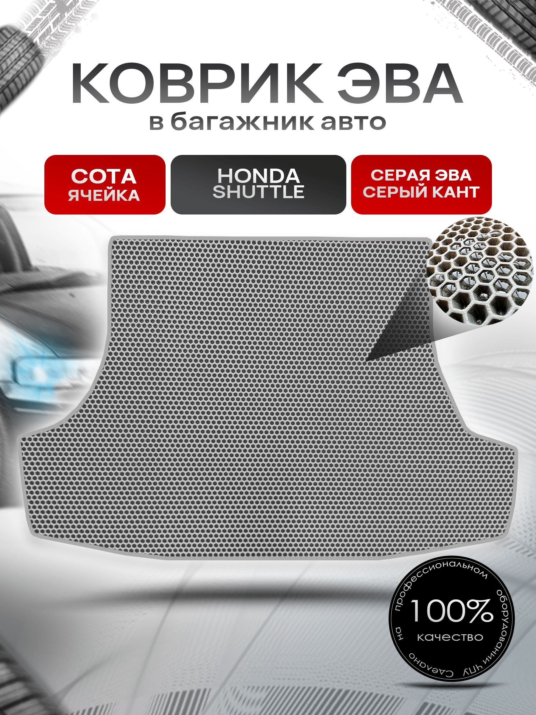 Коврик в багажник ЭВА СОТА для авто Honda Shuttle 2 / Хонда 2011 - 2015 Серый с Серым кантом. Ричмарк — фото 1