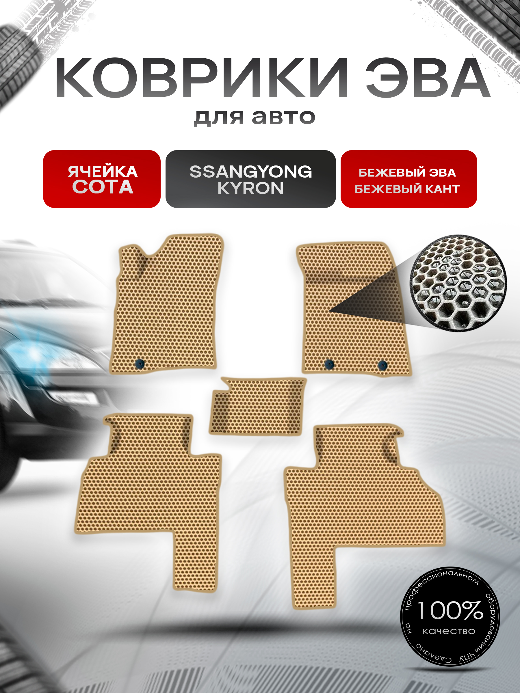 Коврики ЭВА СОТА для авто SsangYong Kyron / Ссанг Йонг Кайрон 2005-2015 Г.В. Бежевый с Бежевым кантом. Ричмарк — фото 1