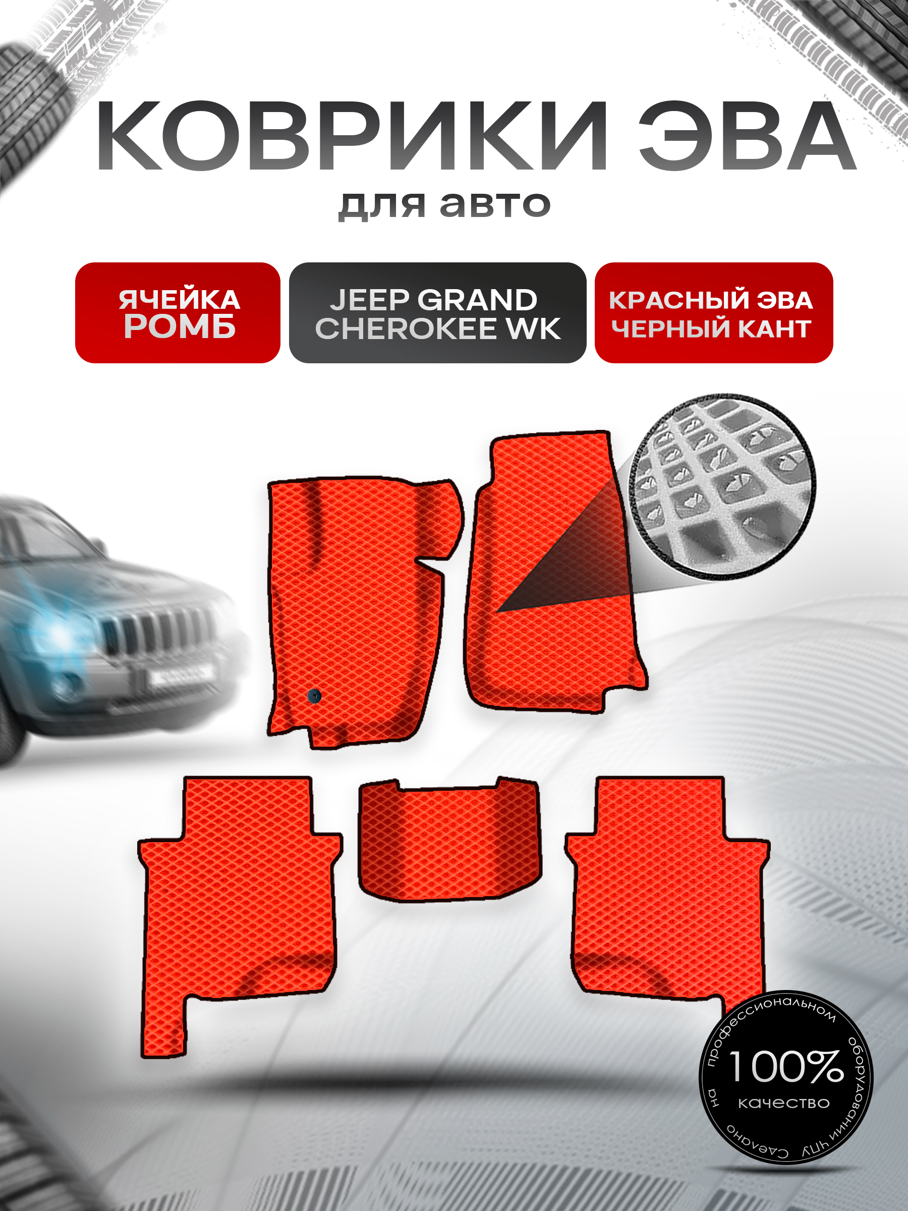 Коврики ЭВА Ромб для авто Jeep GRAND CHEROKEE WK / Джип Гранд Чероки ВК 2004-2010 Г.В. Красный с Чёрным кантом. Ричмарк — фото 1