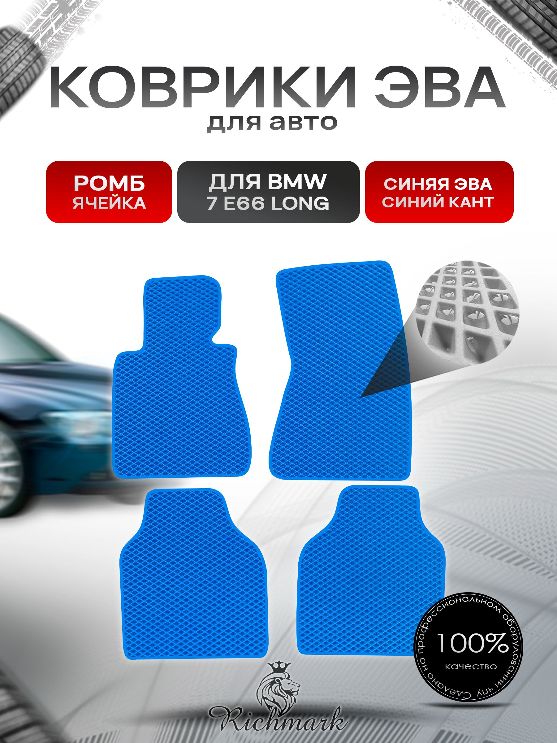Коврики ЭВА РОМБ для автомобиля BMW 7 (E66) long / БМВ 7 (Е66) Синий С Синим Кантом. Ричмарк — фото 1