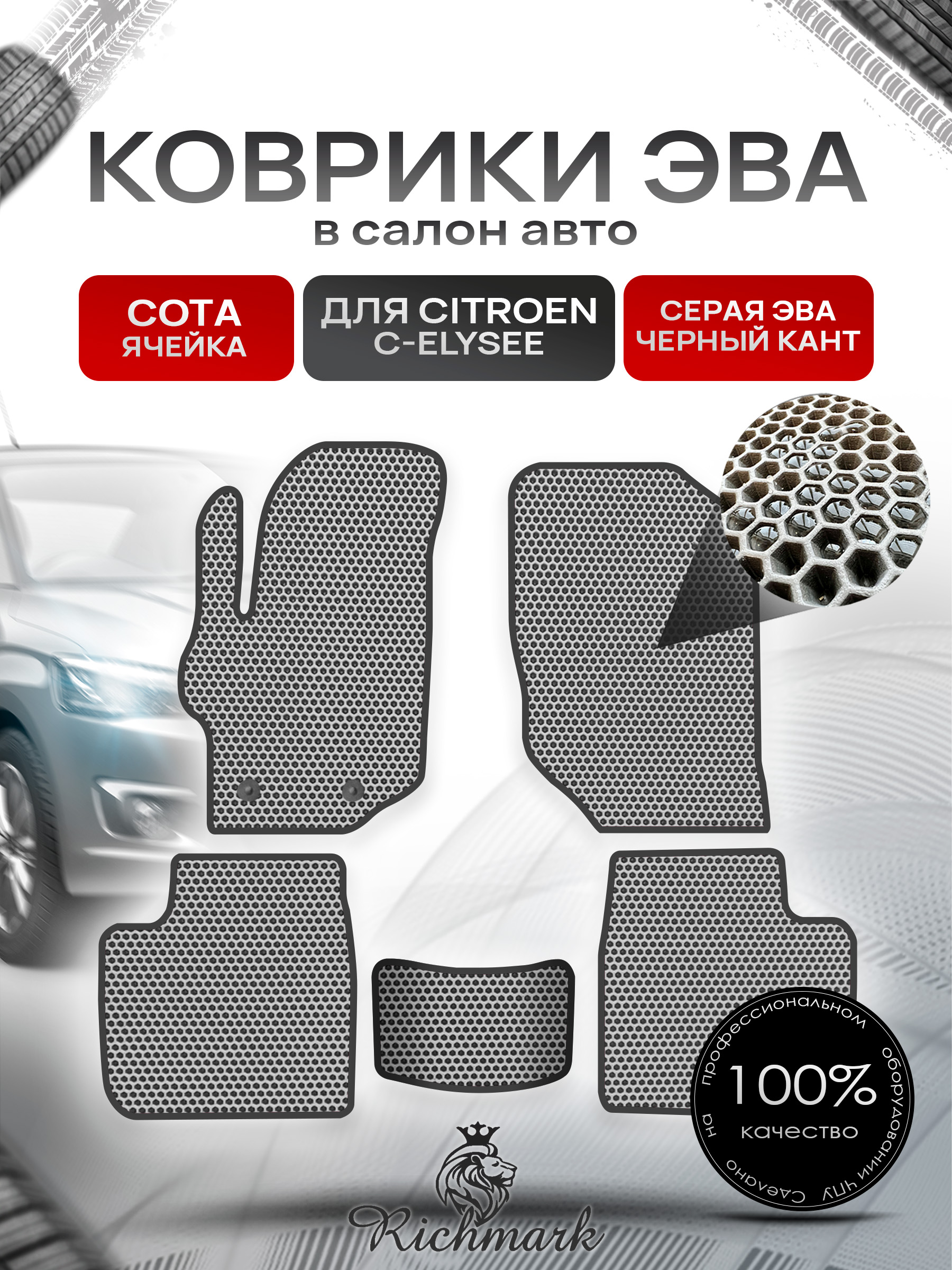 Коврики ЭВА СОТА для автомобиля Citroen C-Elysee 2012-2022 / Ситроен С-Элизе Серый С Чёрным Кантом. Ричмарк — фото 1