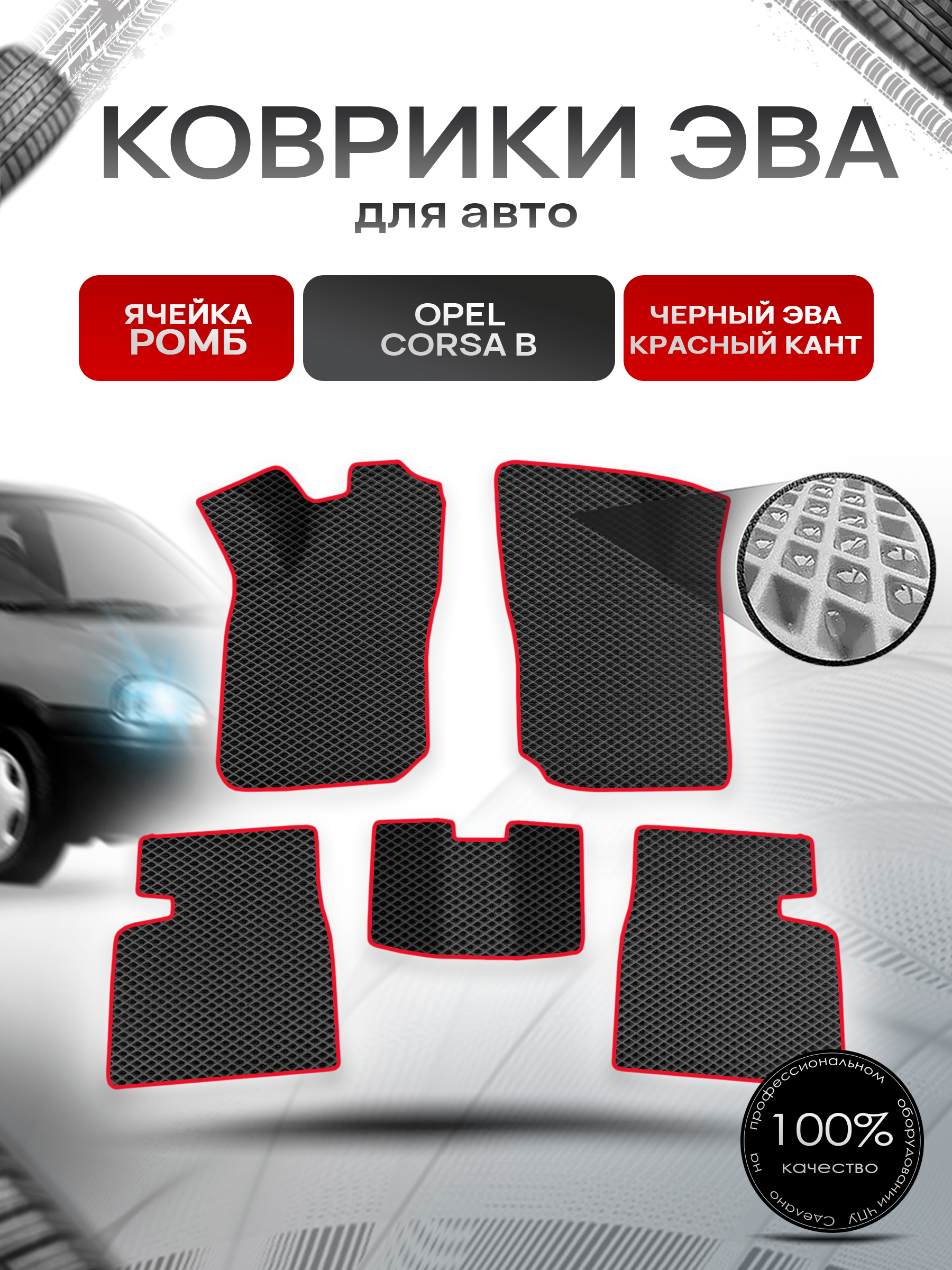 Коврики ЭВА Ромб для авто Опель Корса Б / Opel Corsa B 1992-2000 Г.В. Чёрный с Красным кантом. Ричмарк — фото 1
