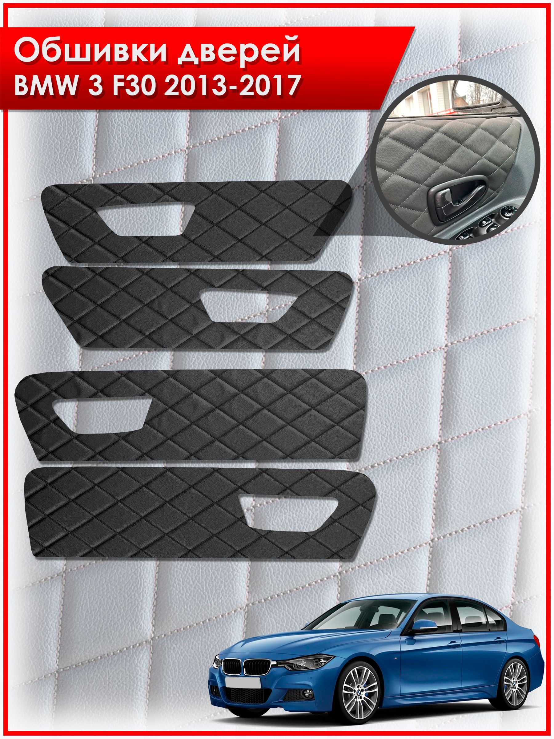 Обшивки карт дверей из эко-кожи для BMW 3 F30 / БМВ 3 Ф30 2013-2017 (Ромб) Чёрные с Чёрной строчкой. Ричмарк — фото 1