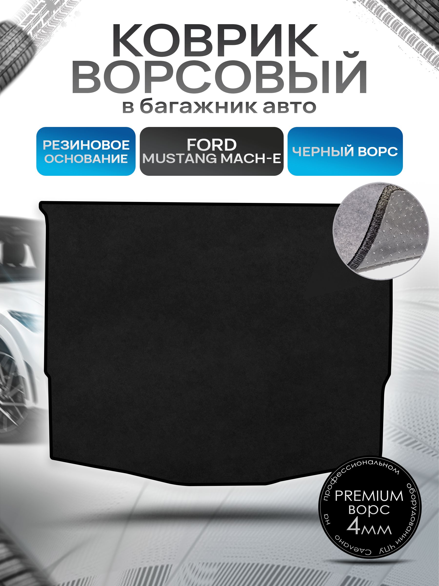 Коврик в багажник ворсовый на резиновой основе ПРЕМИУМ для авто Ford Mustang Mach-E / Форд Мустанг 2020+ Черный ворс. Ричмарк — фото 1