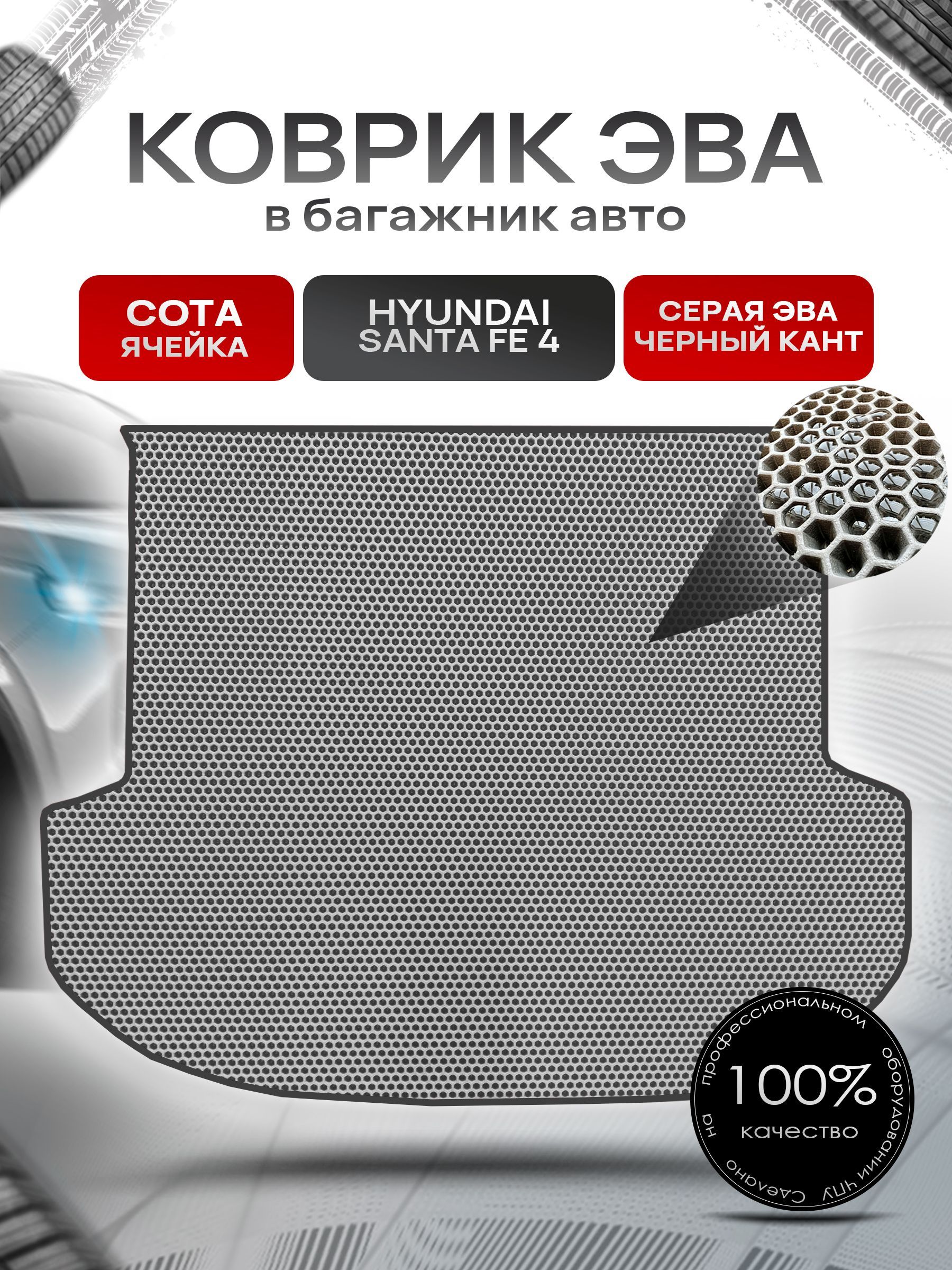 Коврик в багажник ЭВА СОТА для авто Хендай Санта Фе 4 (5местный)/ Hyundai Santa Fe 4 2018 - 2023 Серый с Чёрным кантом. Ричмарк — фото 1