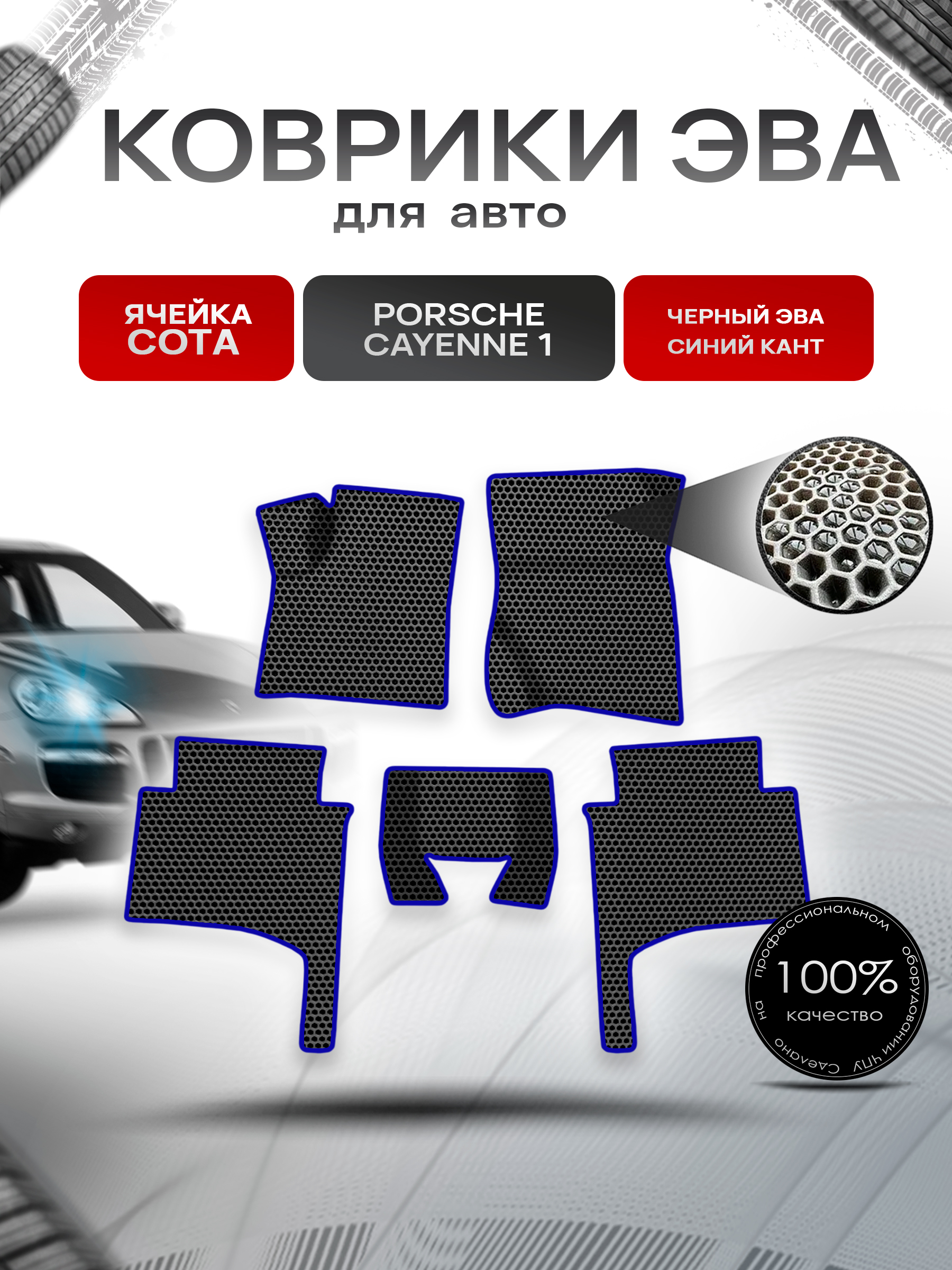 Коврики ЭВА СОТА для авто Порше Кайен / Porsche Cayenne 1 (955-957) 2002-2010 Г.В. Чёрный с Синим кантом. Ричмарк — фото 1
