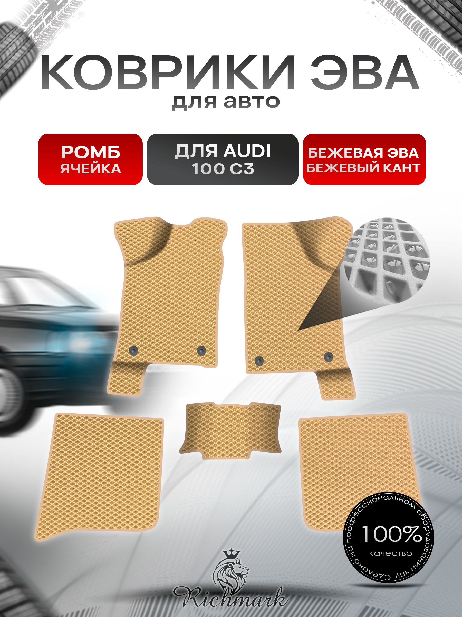Коврики ЭВА Ромб для авто Audi 100 C3 / Ауди 100 С3 1982-1991 Г.В. Бежевый с Бежевым кантом. Ричмарк — фото 1