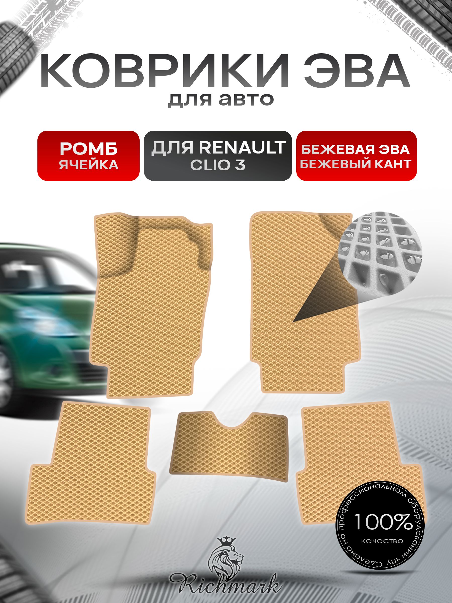 Коврики ЭВА Ромб для авто Renault Clio 3 / Рено Клио 3 2005-2012 Г.В. Бежевый с Бежевым кантом. Ричмарк — фото 1