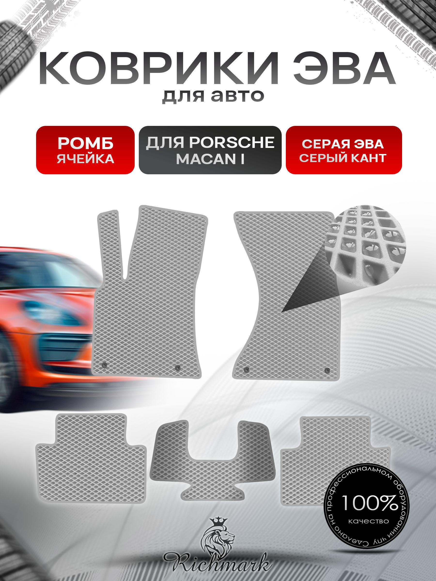 Коврики ЭВА РОМБ для автомобиля Porsche Macan I 2014 - Н.В. / Порш Порше Макан Серый С Серым Кантом. Ричмарк — фото 1