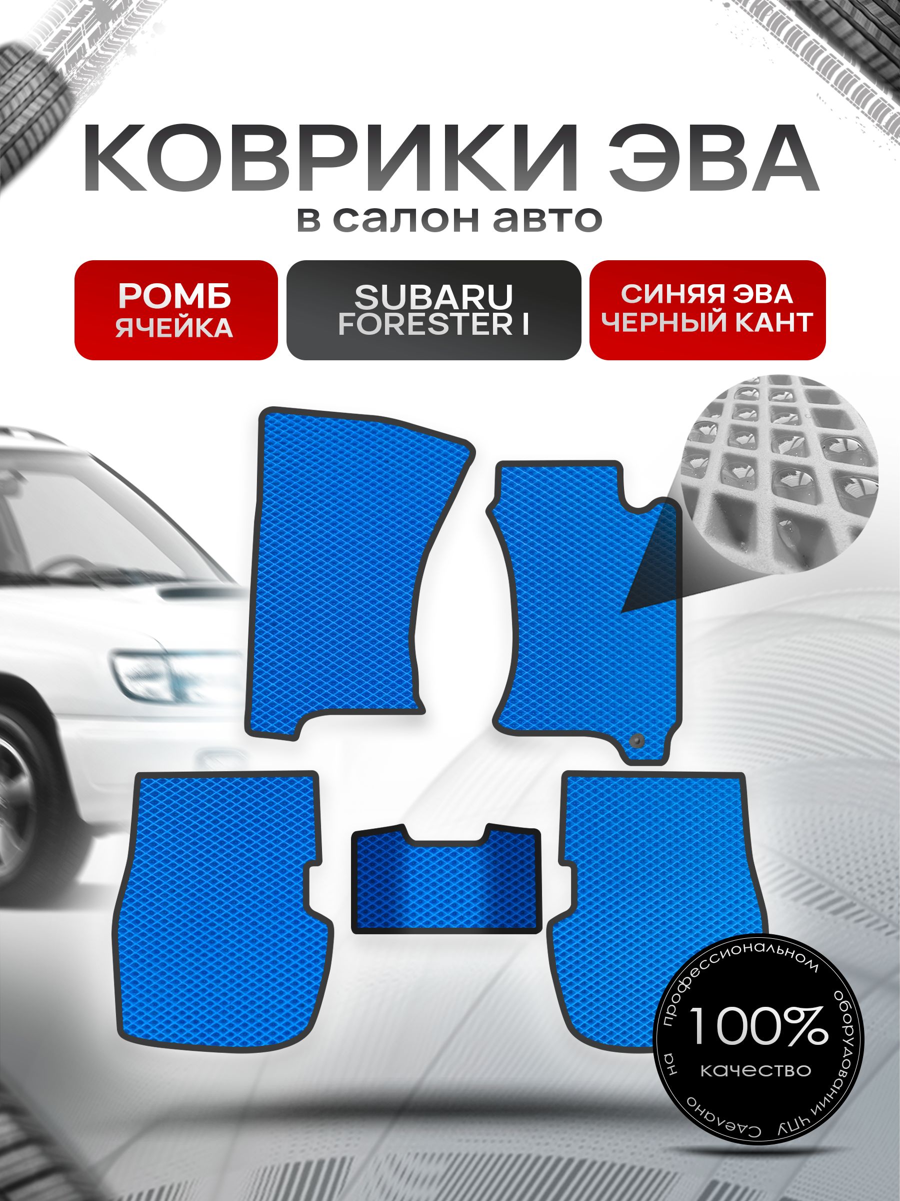 Коврики ЭВА Ромб для авто Субару Форестер / Subaru Forester (правый руль) 1997-2002 Синий с Чёрным кантом. Ричмарк — фото 1