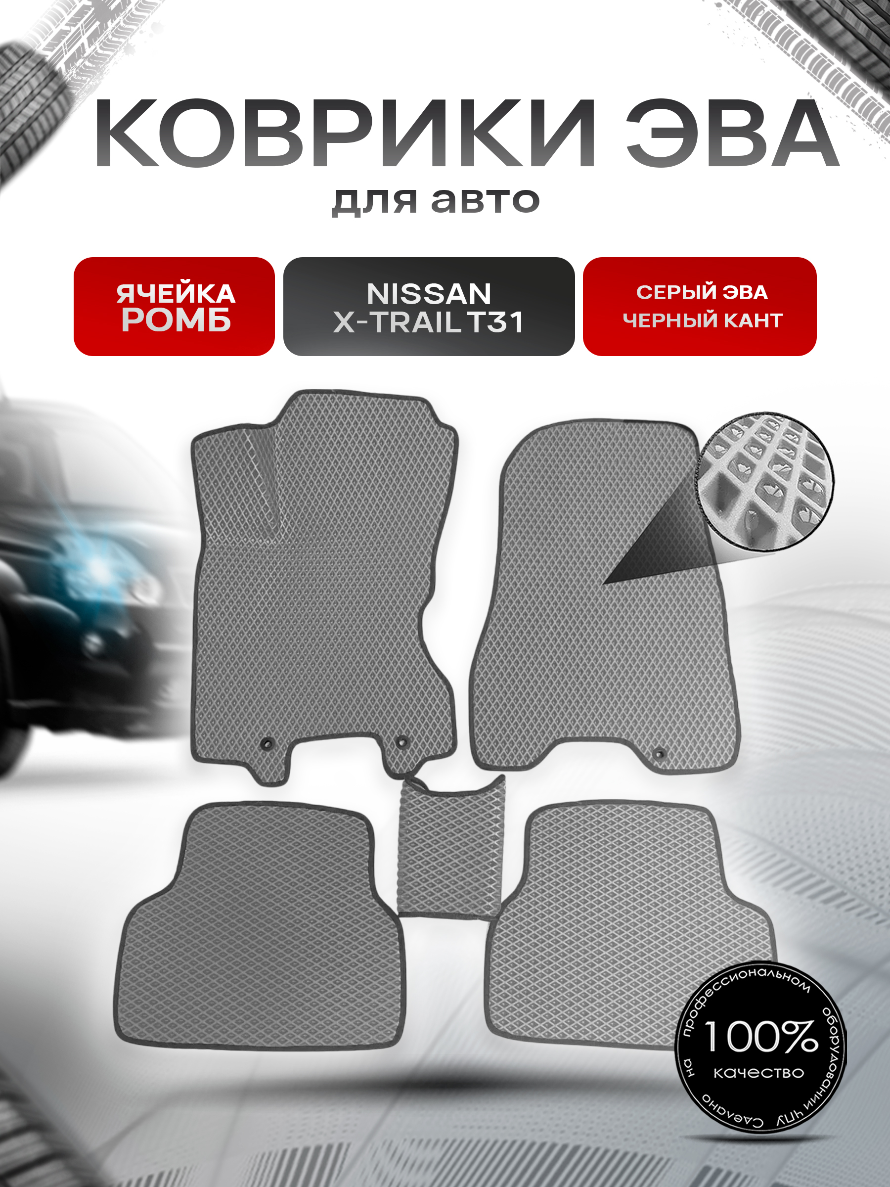 Коврики ЭВА для авто Nissan X-Trail / Ниссан Икс Трейл (T31) Левый Руль 2007-2015 Г.В. Серый С Чёрным Кантом. Ричмарк — фото 1
