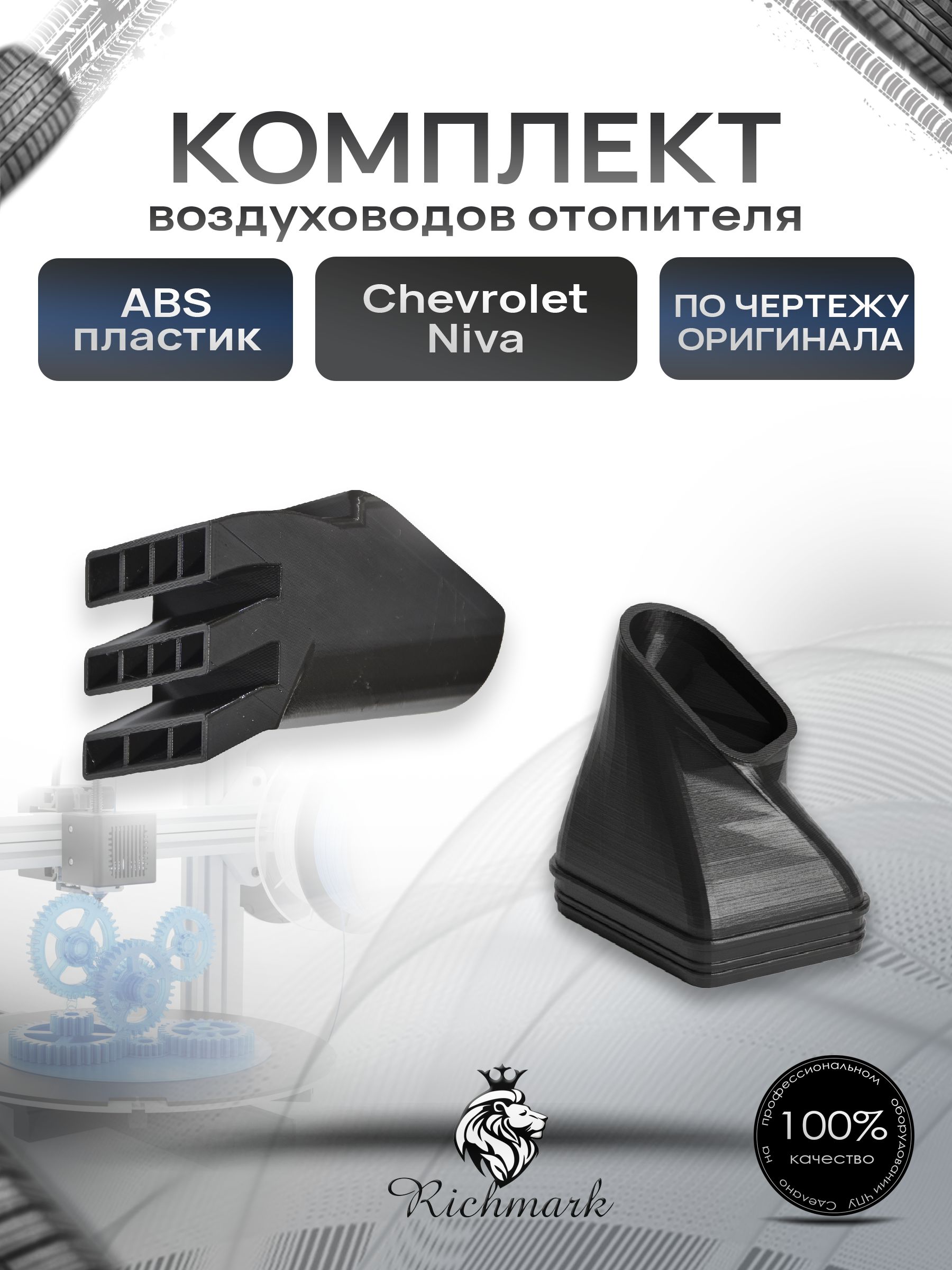 Комплект воздуховодов отопителя обдува ног для автомобиля Niva Chevrolet / Niva Travel — фото 1